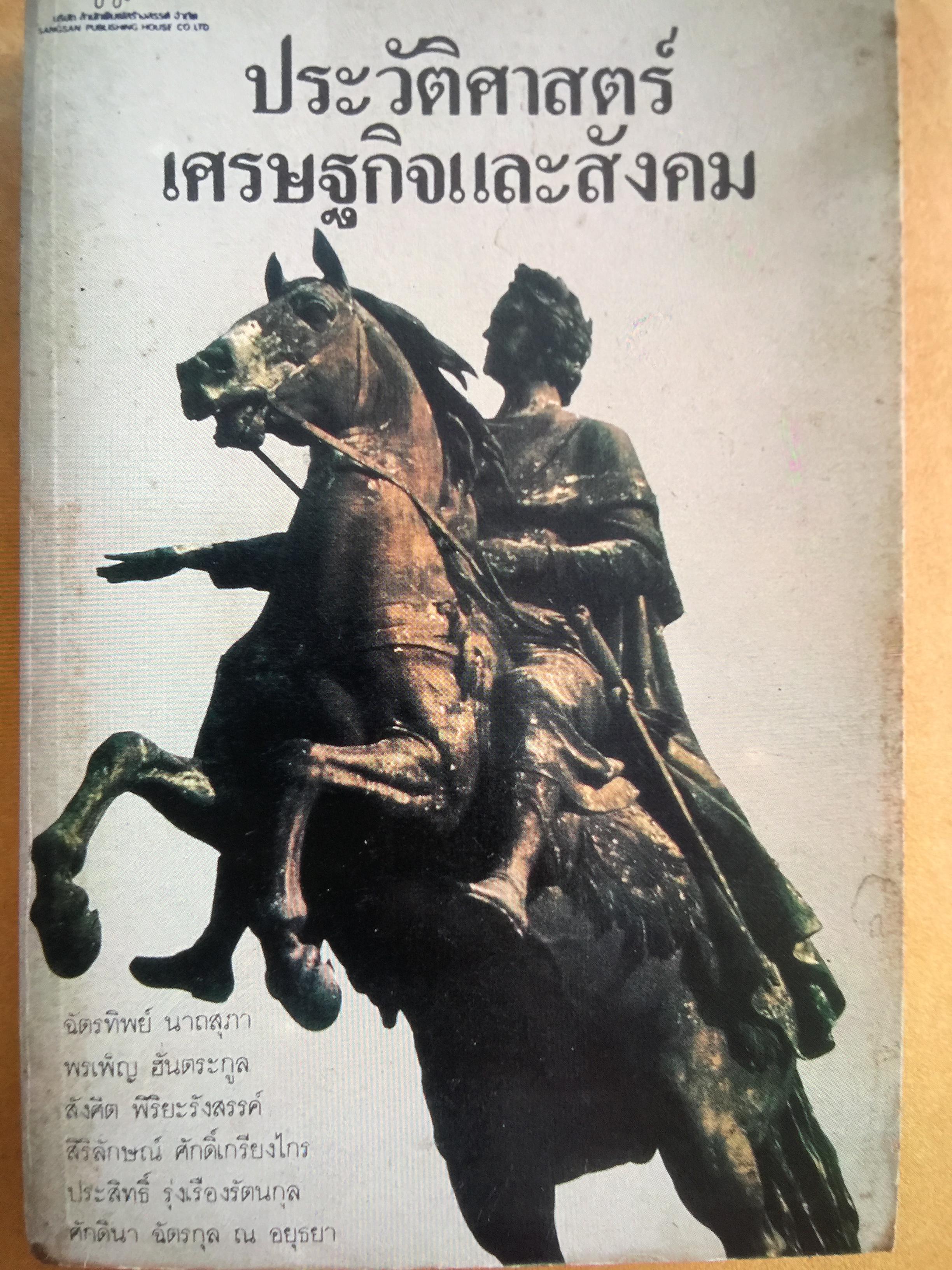 ประวัติศาสตร์ เศรษฐกิจและสังคม โดย ฉัตรทิพย์ นาถสุภา และคณะ 0 กก.