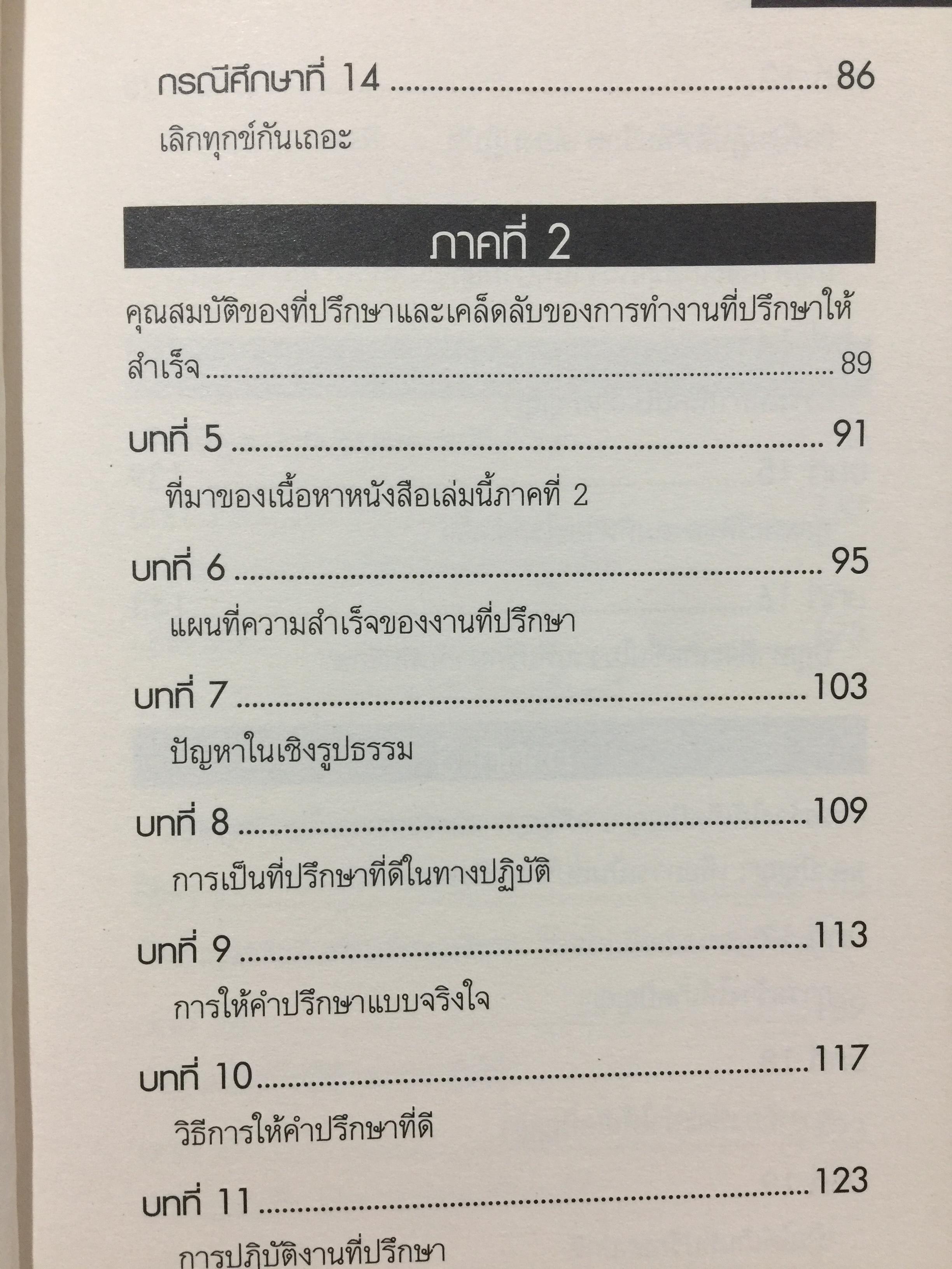 ที่ปรึกษา. ADVISOR. เป็นที่ปรึกษาได้กลายเป็นคนไม่ธรรมดา ทำอะไรก็สำเร็จง่าย ทำอะไรก็รวยง่าย 1,500 กรัม