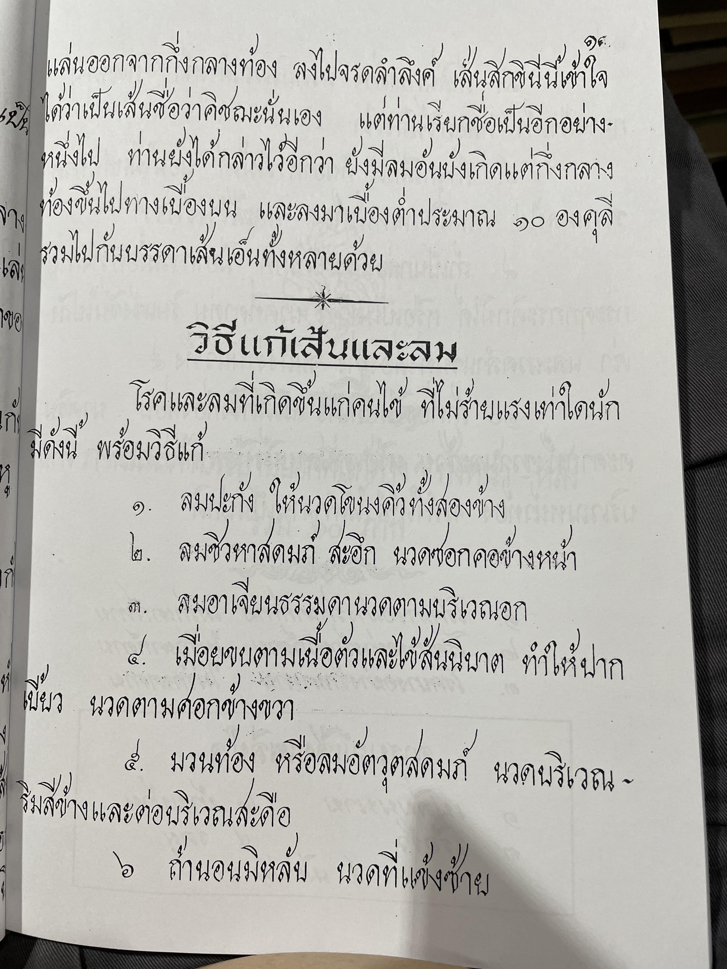 ตำราหมอนวด พระบรมครูชีวกโกมารถัจจฺ ฉบับสมบูรณ์ ภาพประกอบ 66 ภาพ ฤาษีดัดตน 114 ภาพ ดำเนินการโดย หมอ นคร บางยี่ขัน 3 กก.