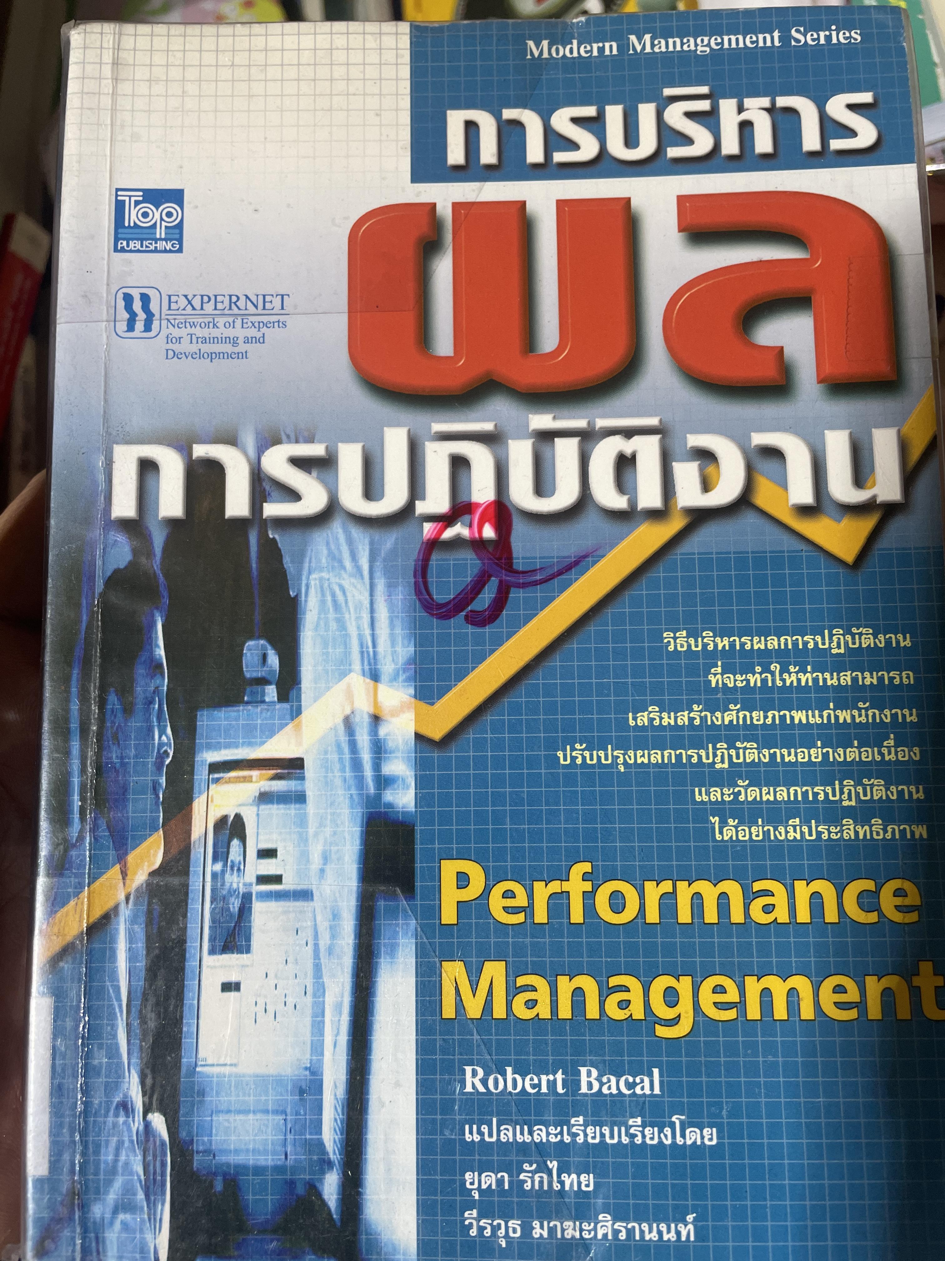 การบริหารผลการปฎิบัติงาน Performance Management. เป็นหนังสือมือสองสภาพดี 2 กก.