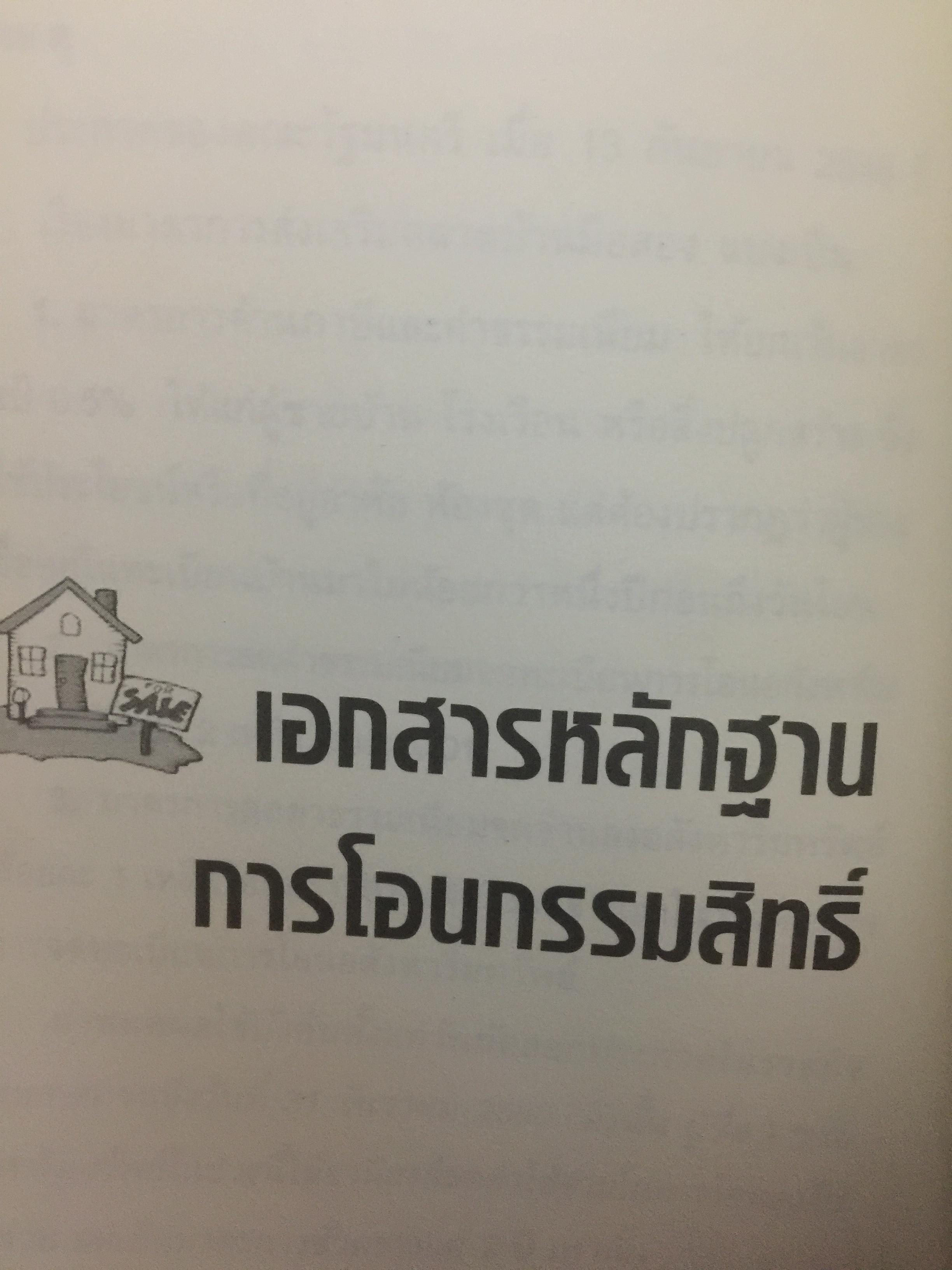 อสังหาริมทรัพย์พารวย. Real Estate Business. How to Guide Book. เขียนจากประสบการณ์ 20 ปีในวงการค้าขายบ้านและที่ดิน 0 กก.