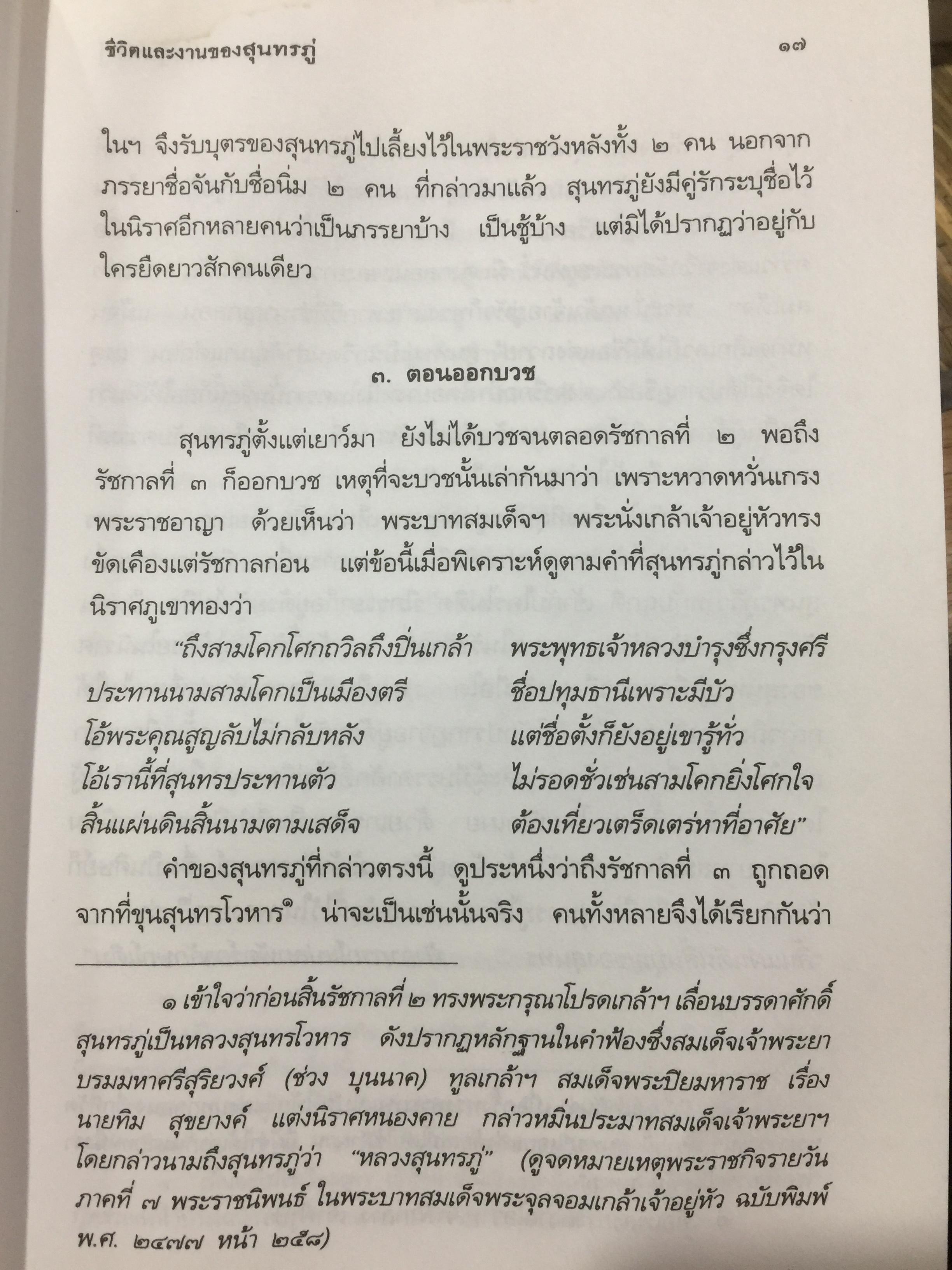 ชีวิตและงานของ สุนทรภู่. เรื่องราวและงานของ กวีเอกแห่งรัตนโกสินทร์สมัย. กรมศิลปากรตรวจสอบชำระใหม่ 3 กก.