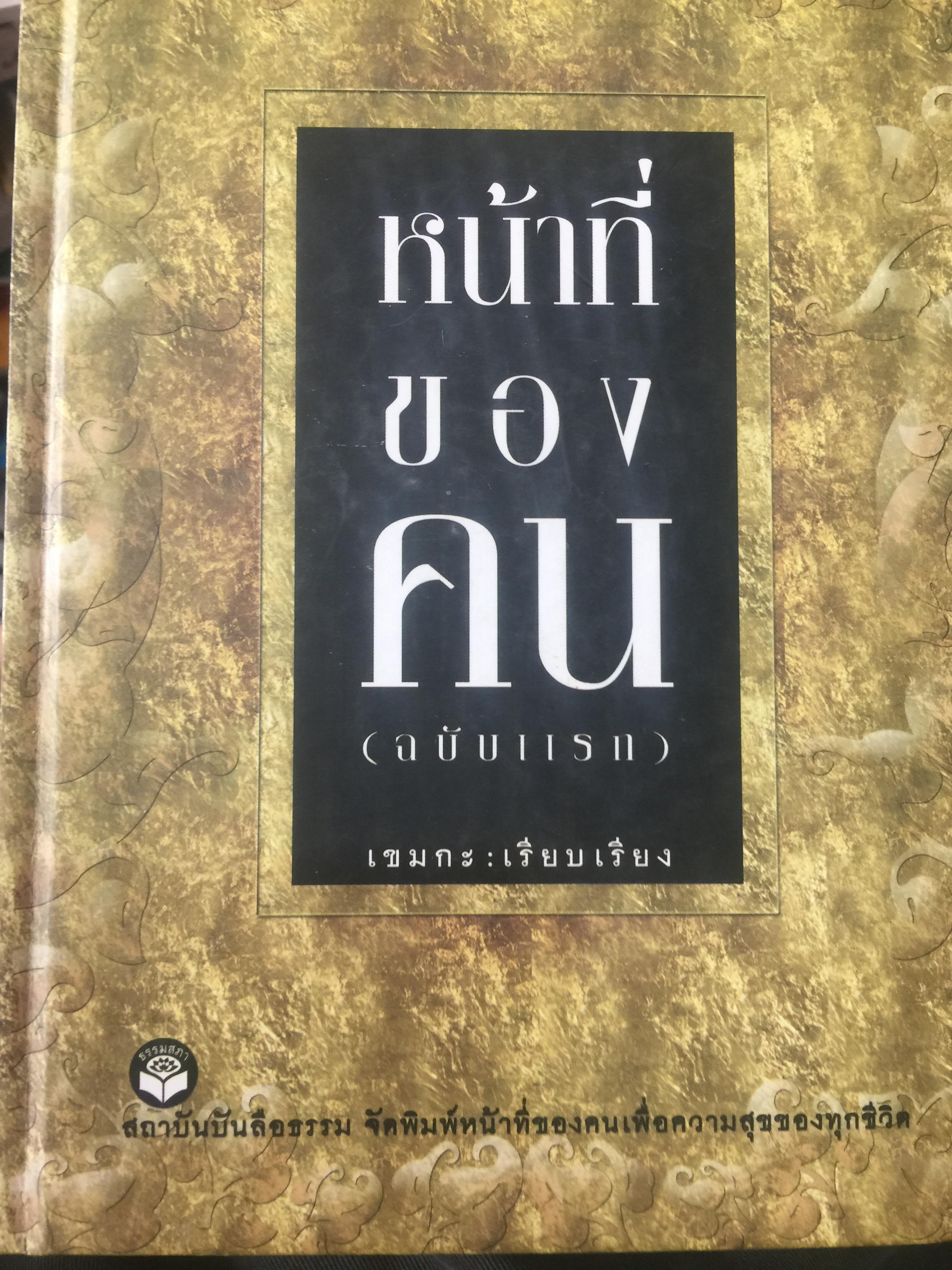 หน้าที่ของคน. (ฉบับแรก) เขมกะ เรียบเรียง. สถาบันบรรลือธรรม จัดพิมพ์หน้าที่ของคน เพื่อความสุขของทุกชีวิต 3 กก.