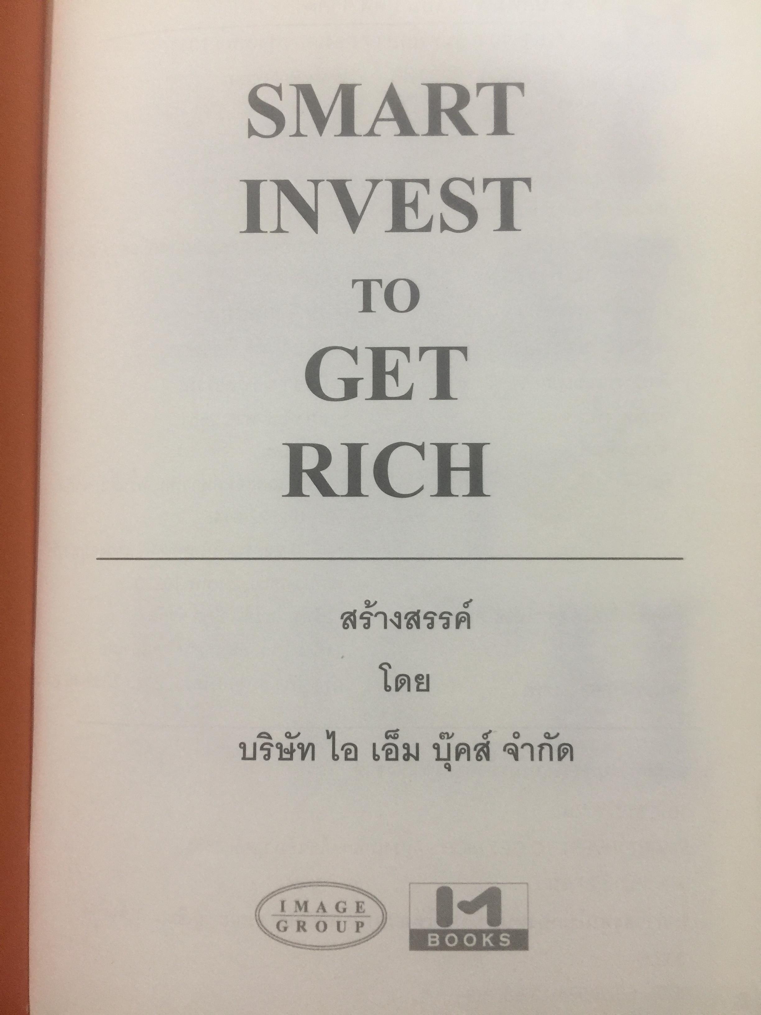 ลงทุนฉลาด เพิ่มทางรวย SMART INVEST. TO GET. RICH 0 กก.