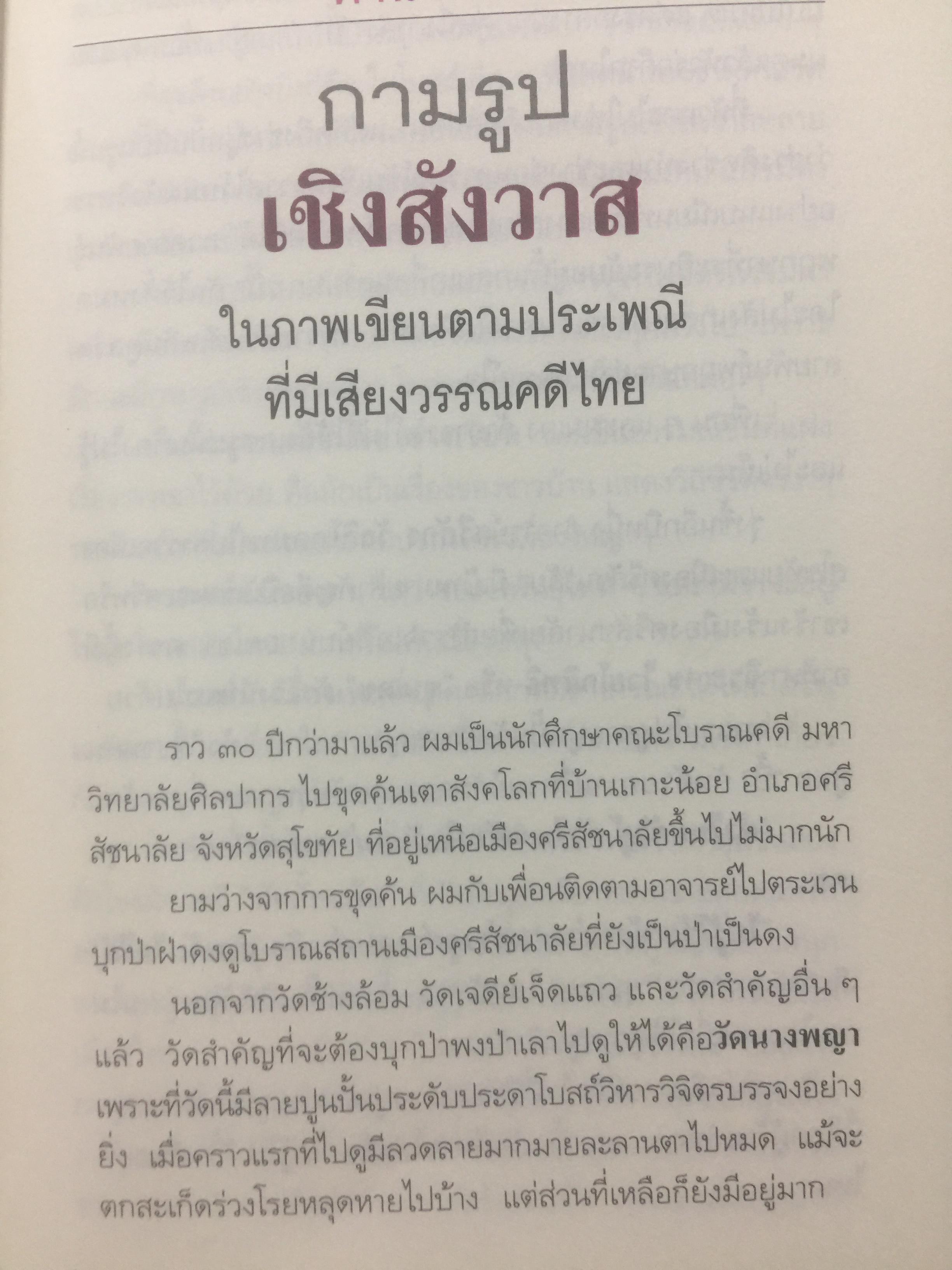 เชิงสังวาส. กามรูปในภาพเขียนตามประเพณีที่มีเสียงวรรณคดีไทย. ผู้เขียน นิวัติ กองเพียร. เป็นหนังสือศิลปวัฒนธรรมฉบับพิเศษ สุจิตต์ วงษ์เทศเขียนคำนำเสนอ 0 กก.