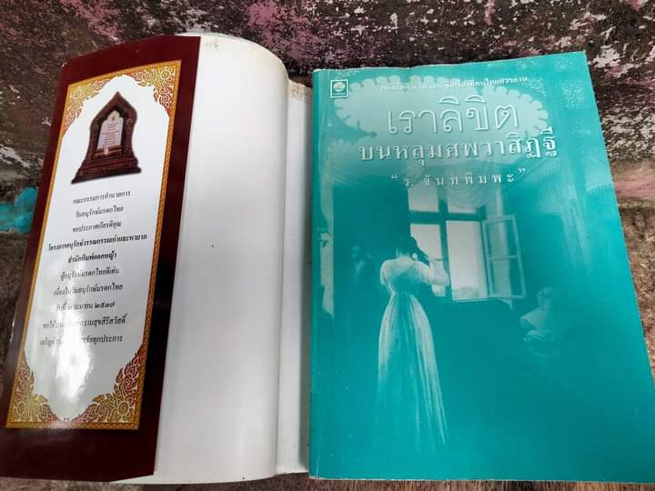 เราลิขิต บนหลุมศพวาสิฏฐี