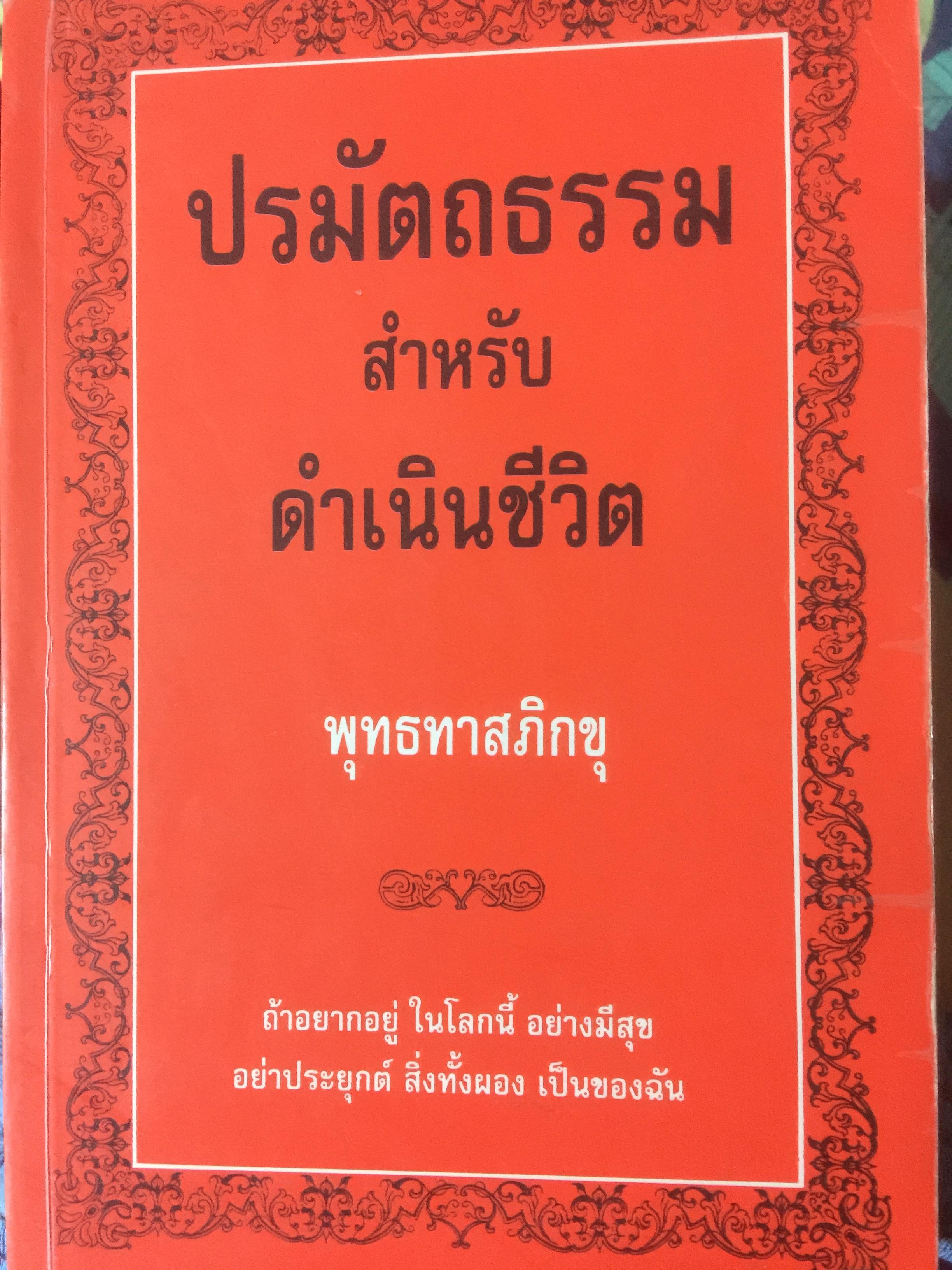 ปรมัตถธรรม สำหรับดำเนินชีวิต. พุทธทาสภิกขุ 1,500 กรัม
