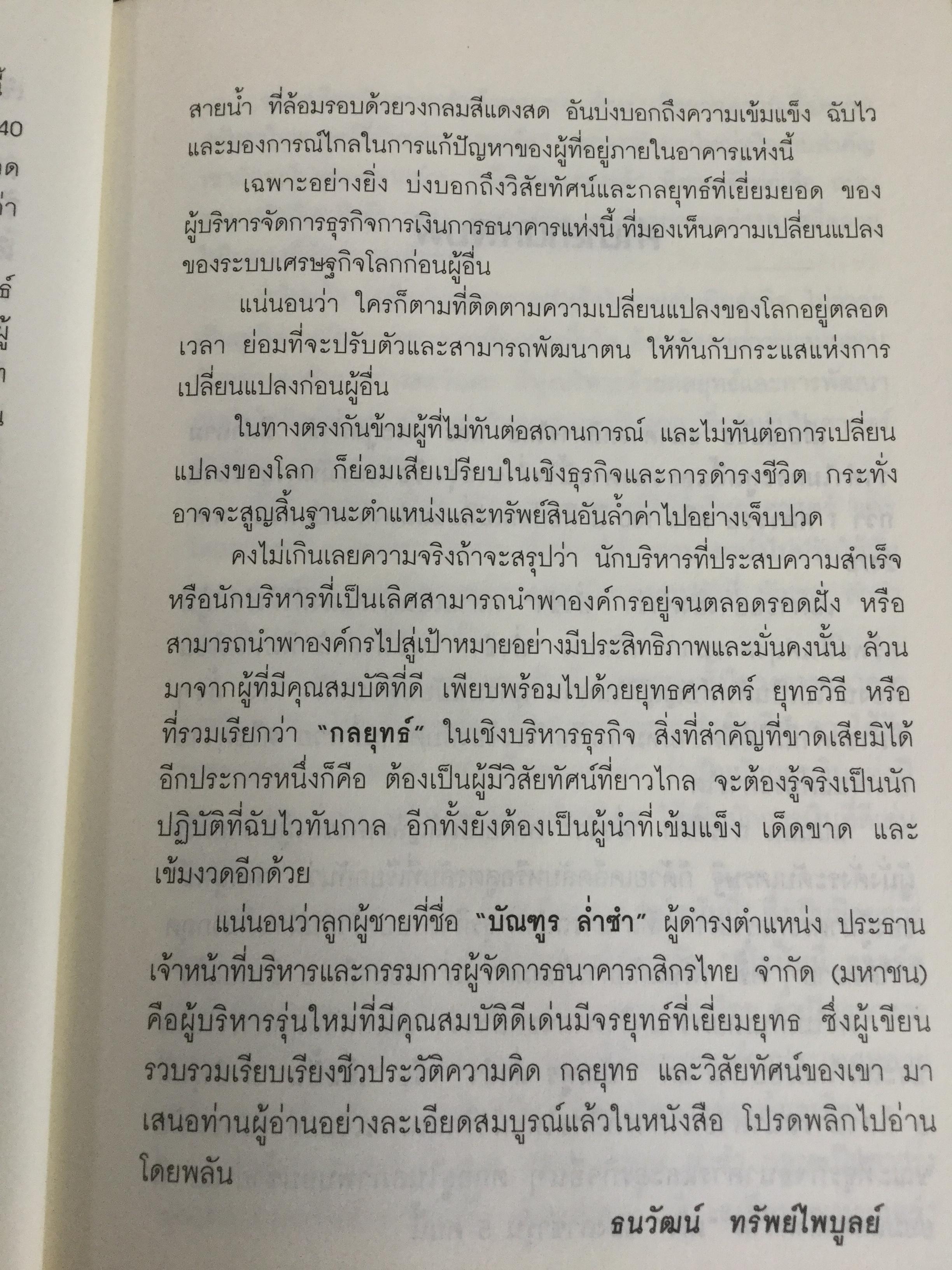 บัณฑูร ล่ำซำ กลยุทธ์ วิสัยทัศน์. คนเก่งฟ้าประทานแห่งยุทธจักรการเงิน-ธนาคาร ศาสตร์และศิลปของบุรุษผู้ได้ชื่อว่าสุดยอดนักบริหาร. 0 กก.