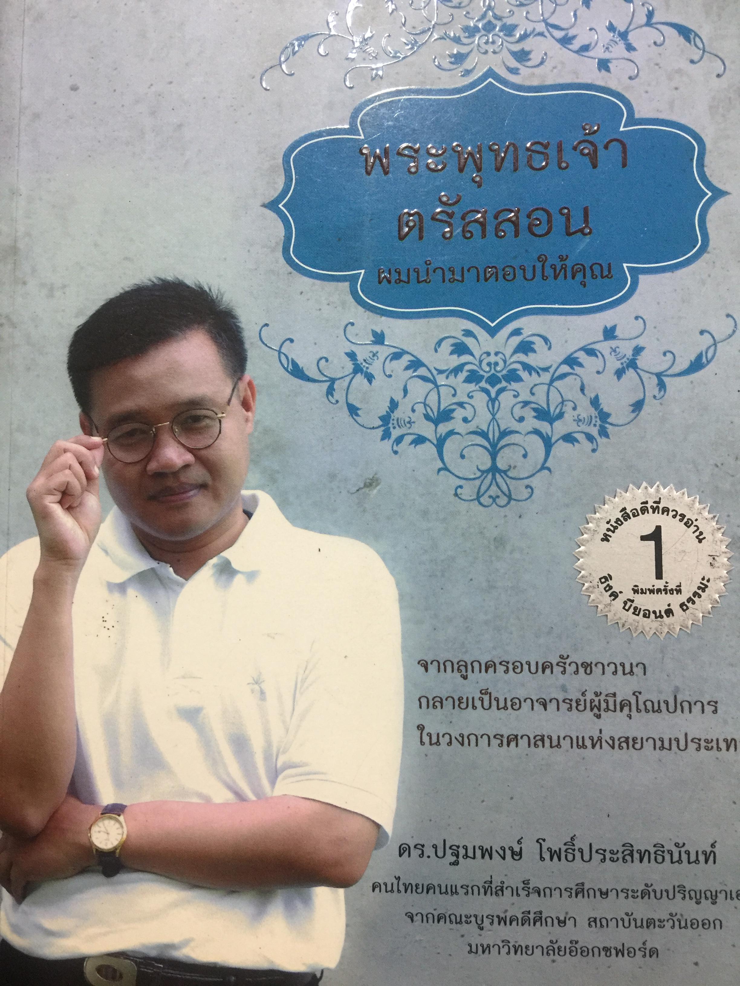 พระพุทธเจ้า ตรัสสอน. ผมนำมาตอบให้คุณ. ผู้เขียน ดร.ปฐมพงษ์ โพธิประสิทธินันท์ 2,800 กรัม
