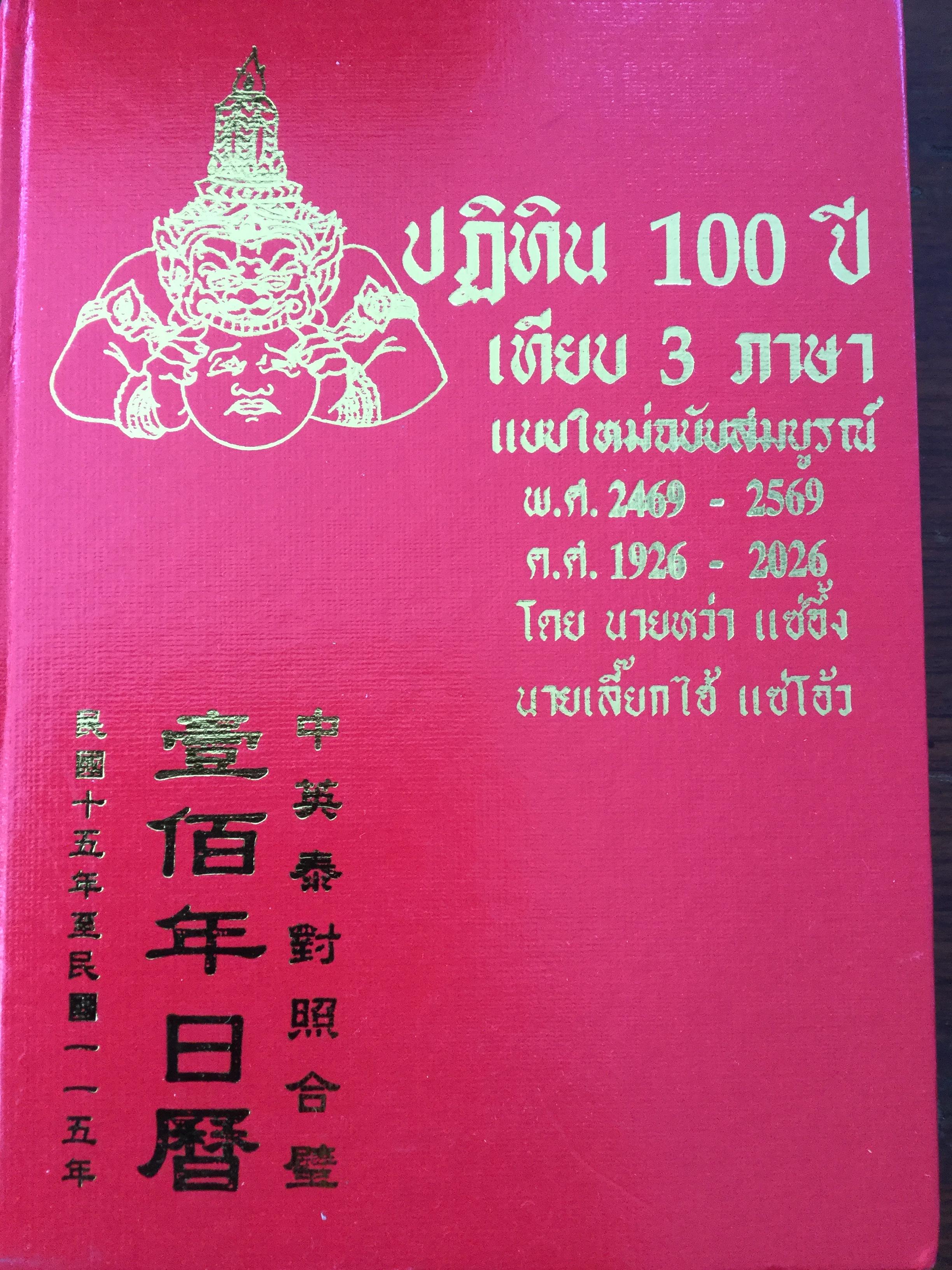 ปฏิทิน 100 ปี เทียบ 3 ภาษา แบบใหม่ฉบับสมบูรณ์ พ.ศ.2469-2569. ค.ศ.1926-2026. โดย นายหว่า แซ่อึ้ง นายเลี๊ยกไฮ้ แซ่โอ้ว 0 กก.