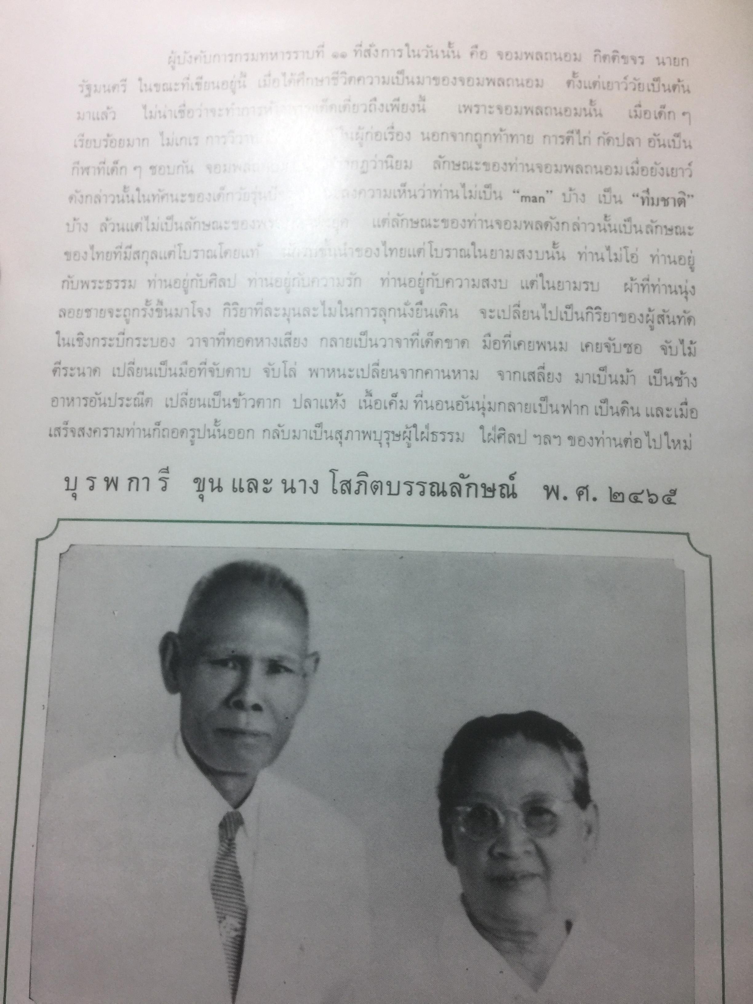 จอมพลถนอม กิตติขจร ชีวิตที่ผ่านมาในระยะ 60 ปี 0 กก.