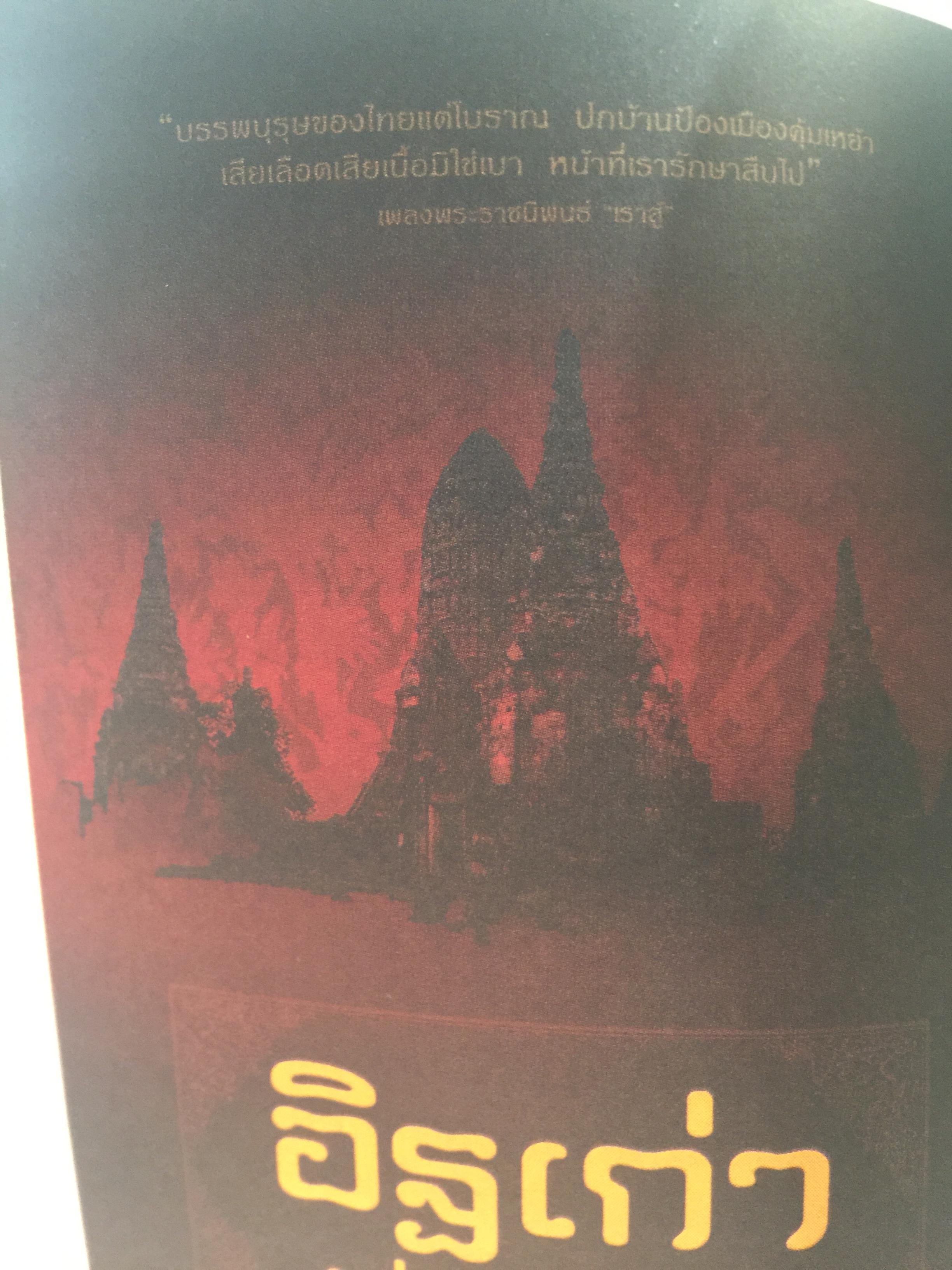 รู้รักษ์แผ่นดิน ผู้เขียน ศ.ศิลาแลง 0 กก.
