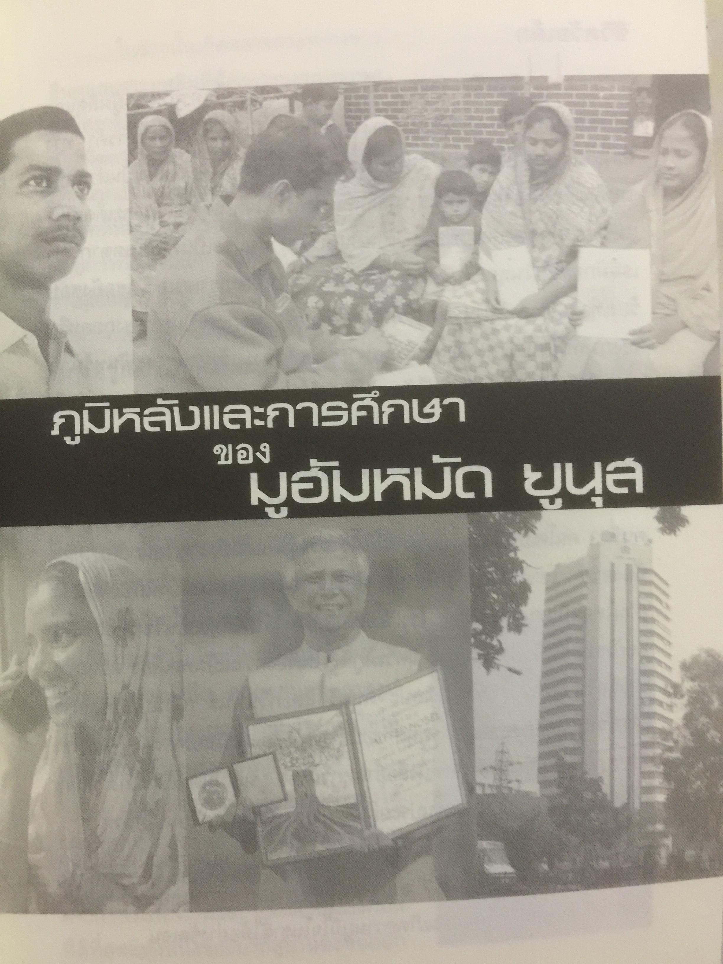 ธนาคารคนจน และรางวัลโนเบล มูฮัมหมัด ยูนุส ผู้เขียน วิทยากร เชียงกูล 0 กก.