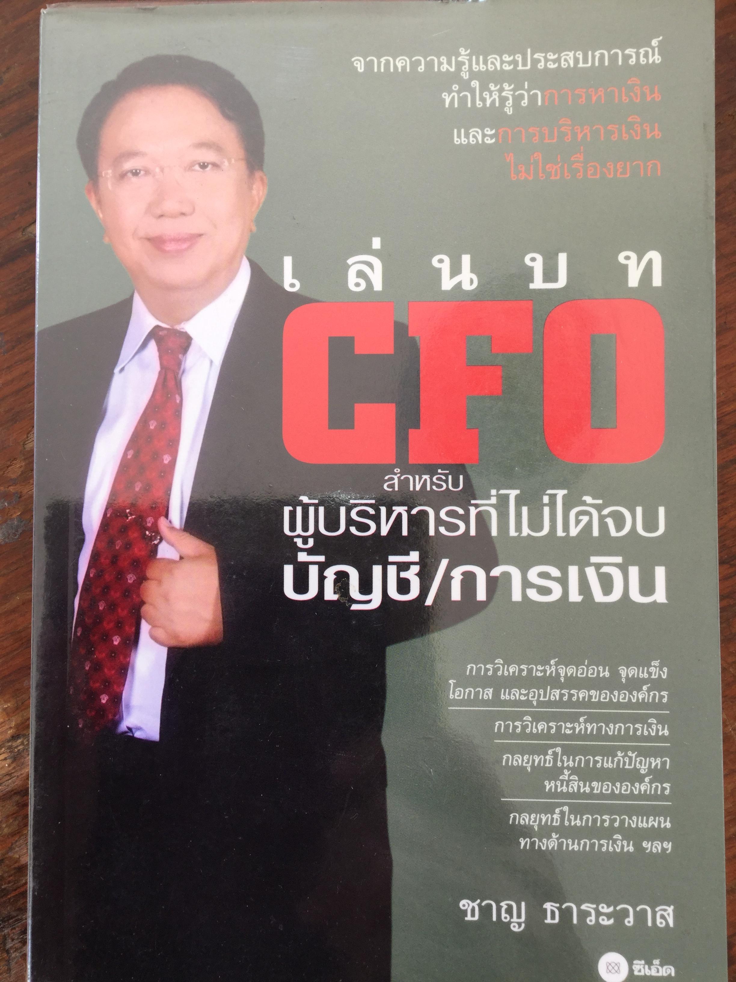 เล่นบท CFO สำหรับผู้บริหารที่ไม่ได้จบ บัญชี|การเงิน จากความรู้และประสบการณ์ ทำให้รู้ว่าการหาเงินและการบริหารเงินไม่ใช่เรื่องยาก ผู้เขียน ชาญ ธาระวาส 700 กรัม
