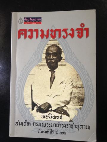 ความทรงจำ พระนิพนธ์. สมเด็จกรมพระยาดำรงราชานุภาพ 2 กก.