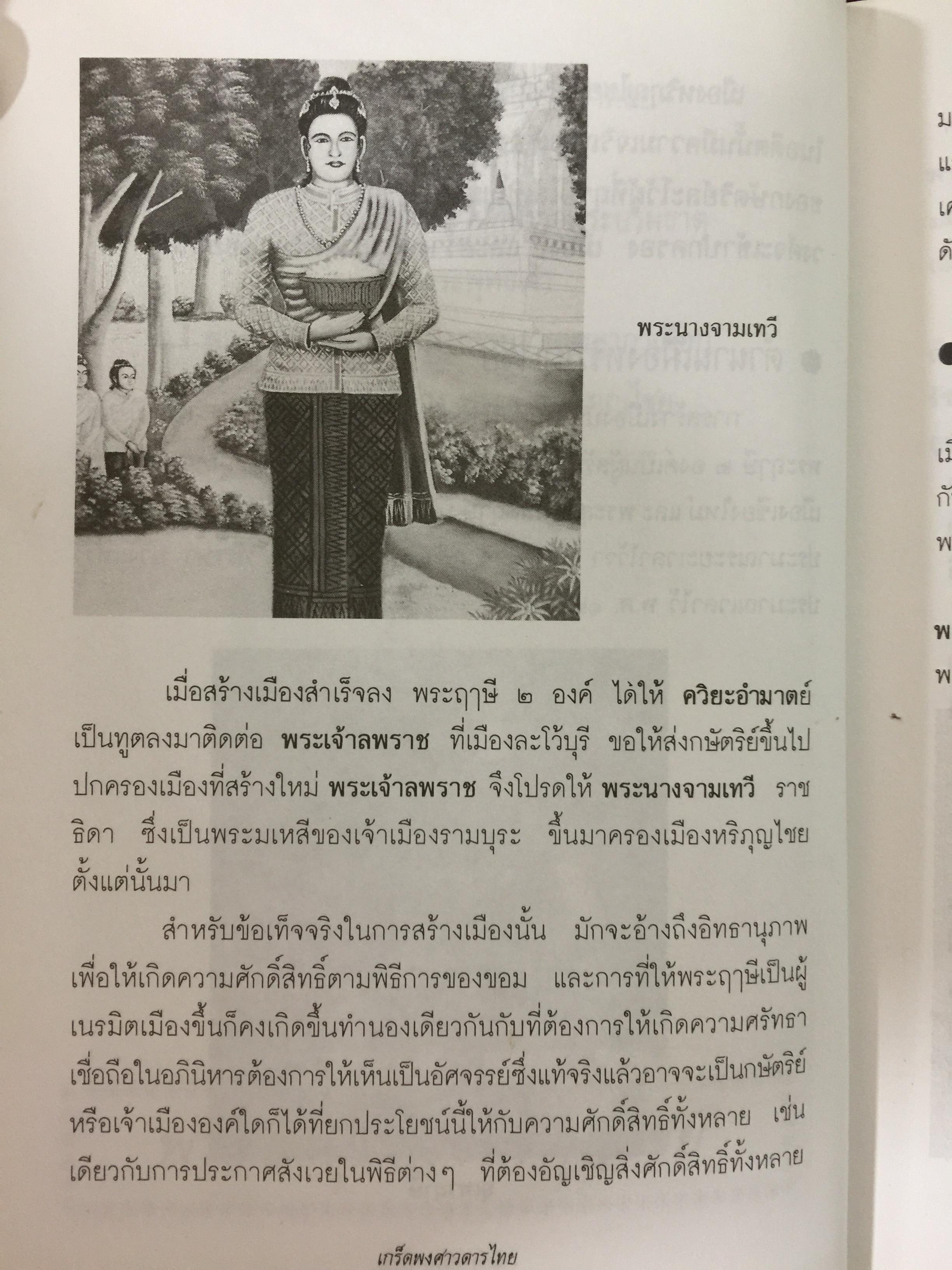 เกร็ดพงศาวดารไทย เหตุการณ์สำคัญในประวัติศาสตร์ไทย จากเกร็ดพงศาวดารที่น่าศึกษา ผู้เขียน พลาดิศัย สิทธิธัญกิจ 1,800 กรัม