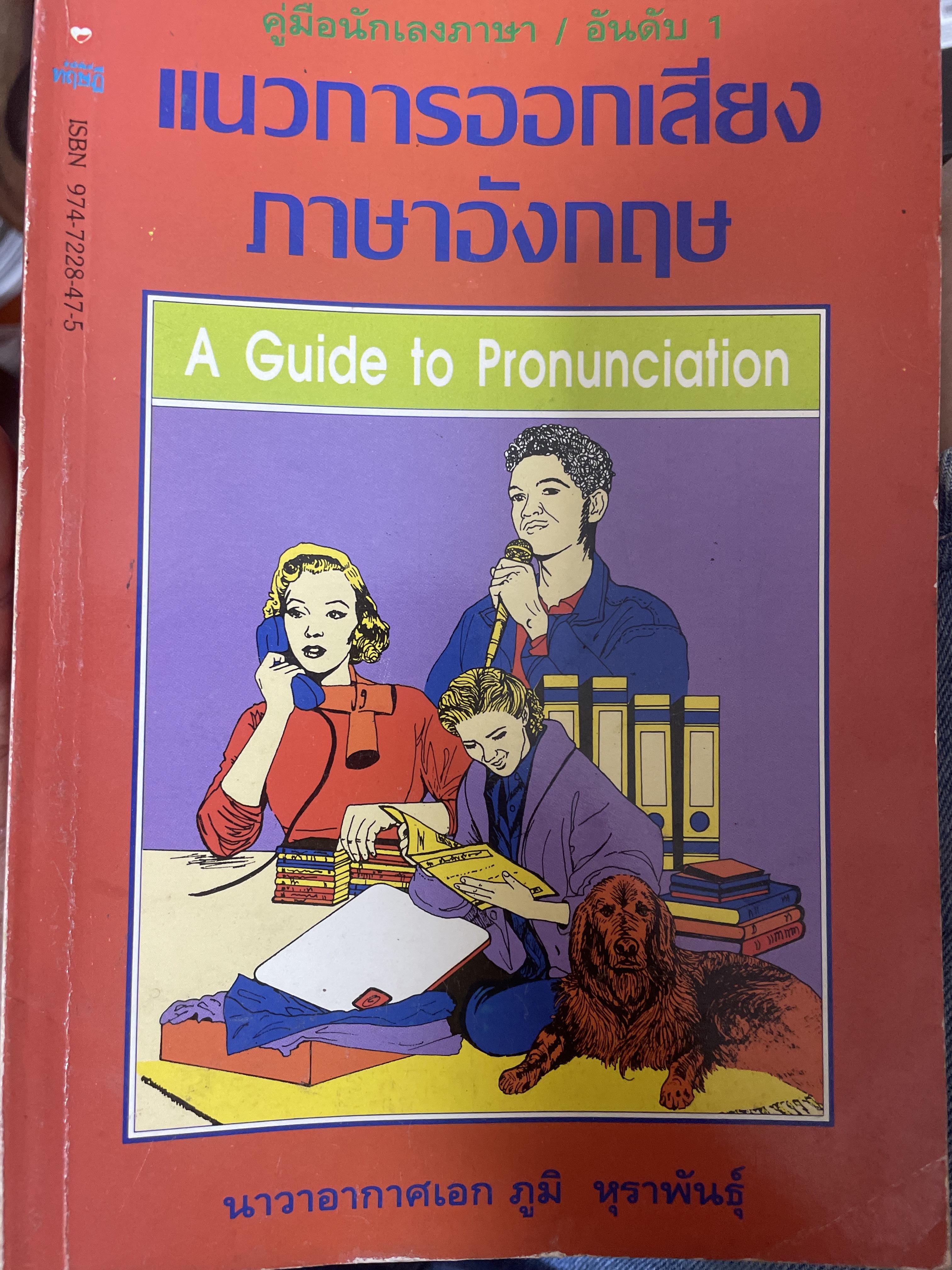 แนวการออกเสียงภาษาอังกฤษ 500 กรัม