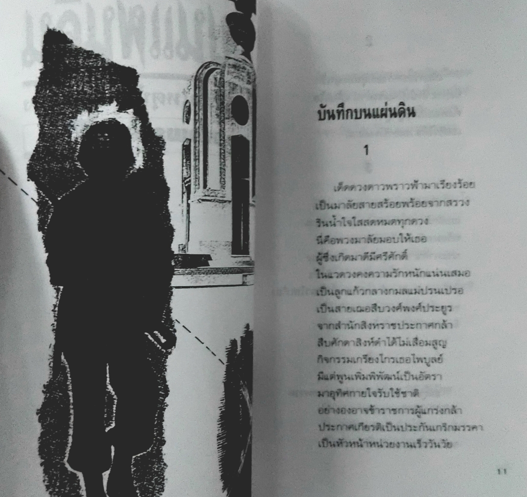 บันทึกบนแผ่นดิน ผลึกความคิดกวีต่อเหตุบ้านการเมือง โดย ปรง เจ้าพระยา หนังสือบทกวีมือ1