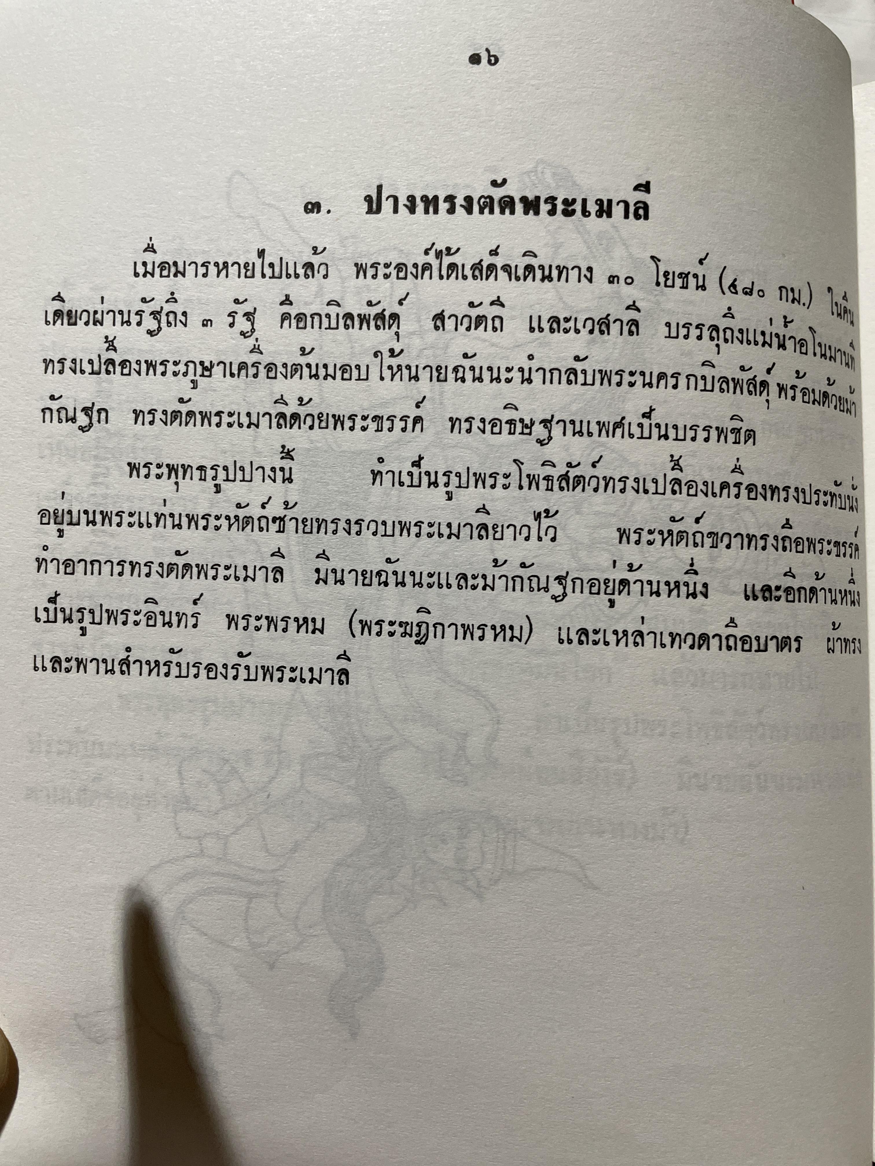 พระพุทธรูปปางต่าง ฯ ผู้เรียบเรียง สมพร อยู่โพธิ์ 300 กรัม