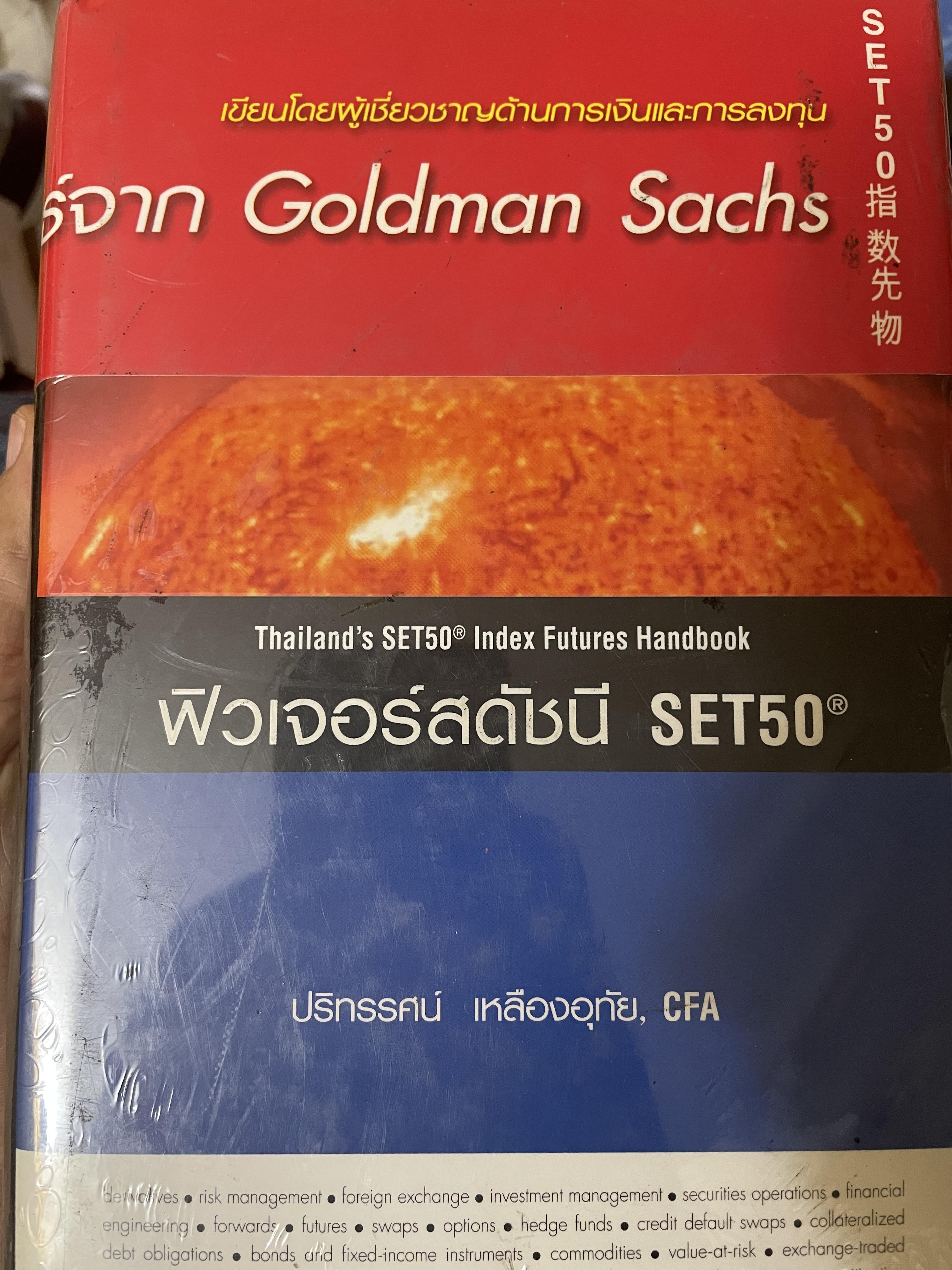 ฟิวเจอร์สดัชนี SET 50. Thailand’ s SET50 ‘ Index Futures Handbook. โดย ปริทรรณ์ เหลืองอุทัย , อดีตผู้ค้าตราสารอนุพันธ์จาก Golden Sachs 4,800 กรัม