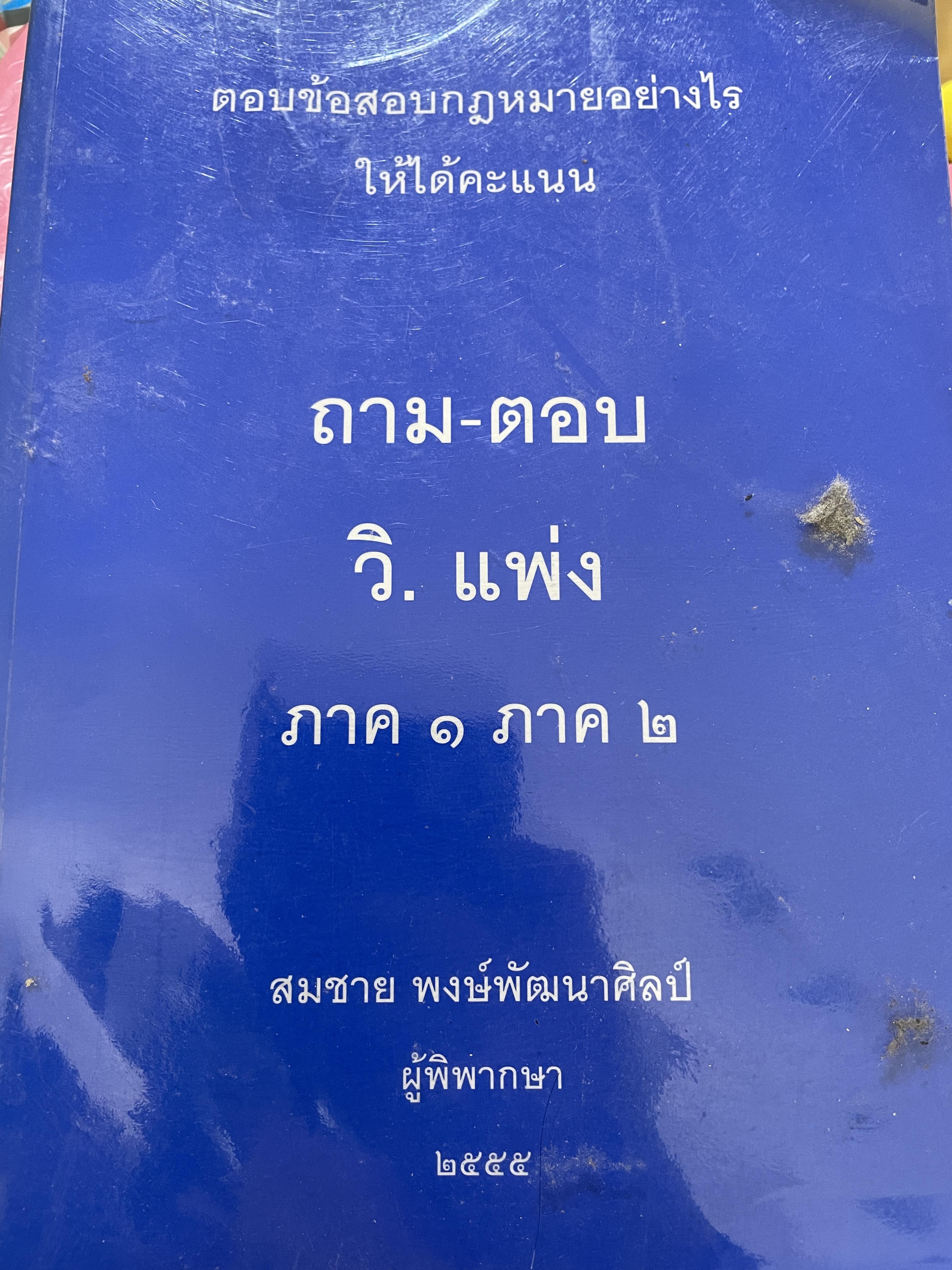 ถาม-ตอบ วิ.แพ่ง ภาค 1 ภาค 2 ตอบข้อสอบกฎหมายอย่างไรให้ได้คะแนน ผู้เขียน สมชาย พงศ์พัฒนาศิลป์ ผู้พิพากษา 2555 0 กก.