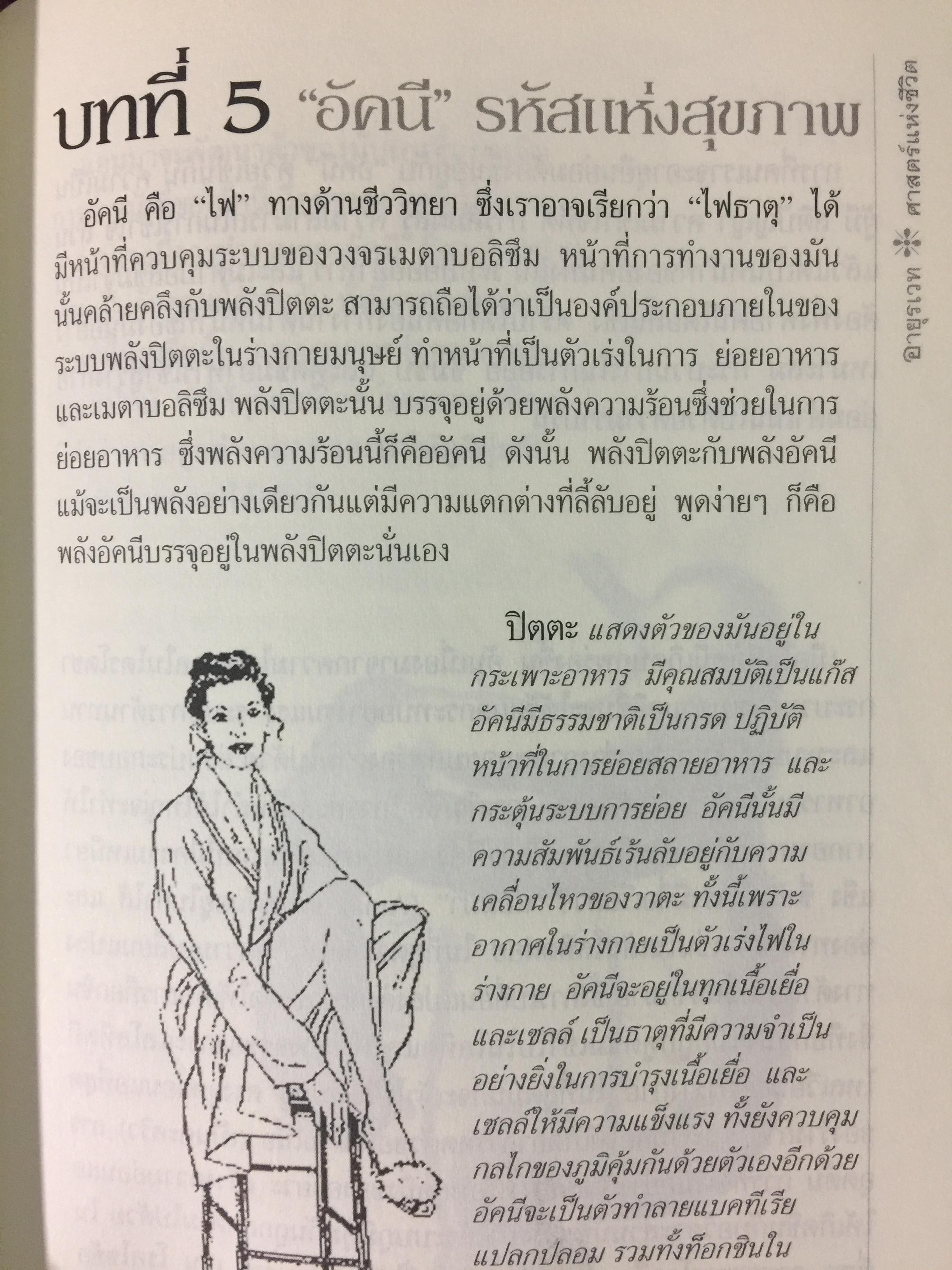 อายุรเวท ศาสตร์แห่งชีวิต. สุขวิถี...ที่สืบทอดจากบรรพกาล. ผู้เขียน ศีขริน 0 กก.