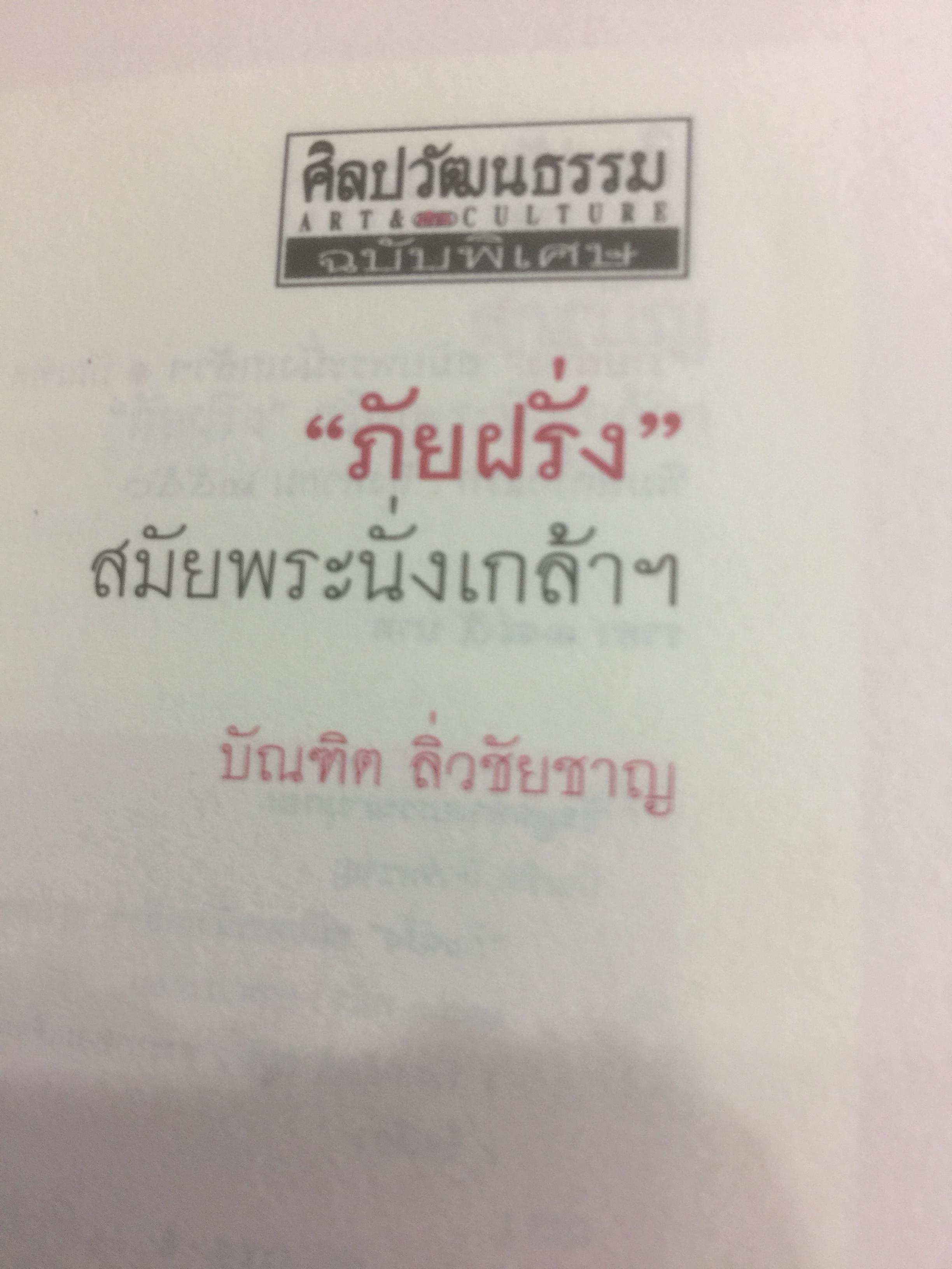 ภัยฝรั่ง สมัยพระนั่งเกล้า ศิลปวัฒนธรรมฉบับพิเศษ. ผู้เขียน บัณฑิต ลิ่วชัยชาณ 0 กก.