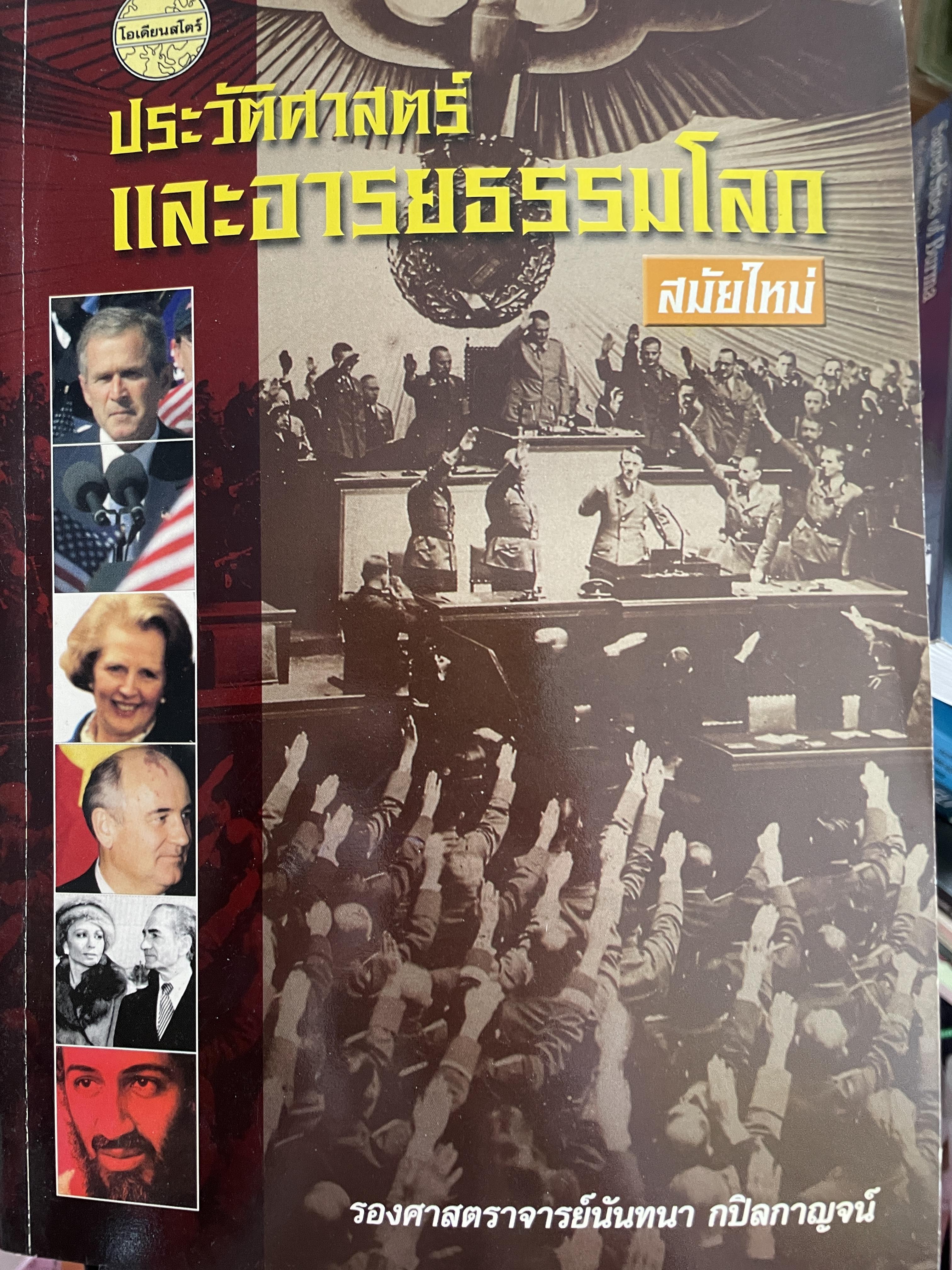 ประวัติศาสตร์และอารยธรรมโลก สมัยใหม่ (เบื้องหลังสงครามระหว่างอิสราเอลเอลกับกลุ่มฮามาส เมื่อ 7 ตุลาคม 2566) ผู้เขียน รองศาตราจารย์นันทนา กปิลกาญจน์ 3 กก.