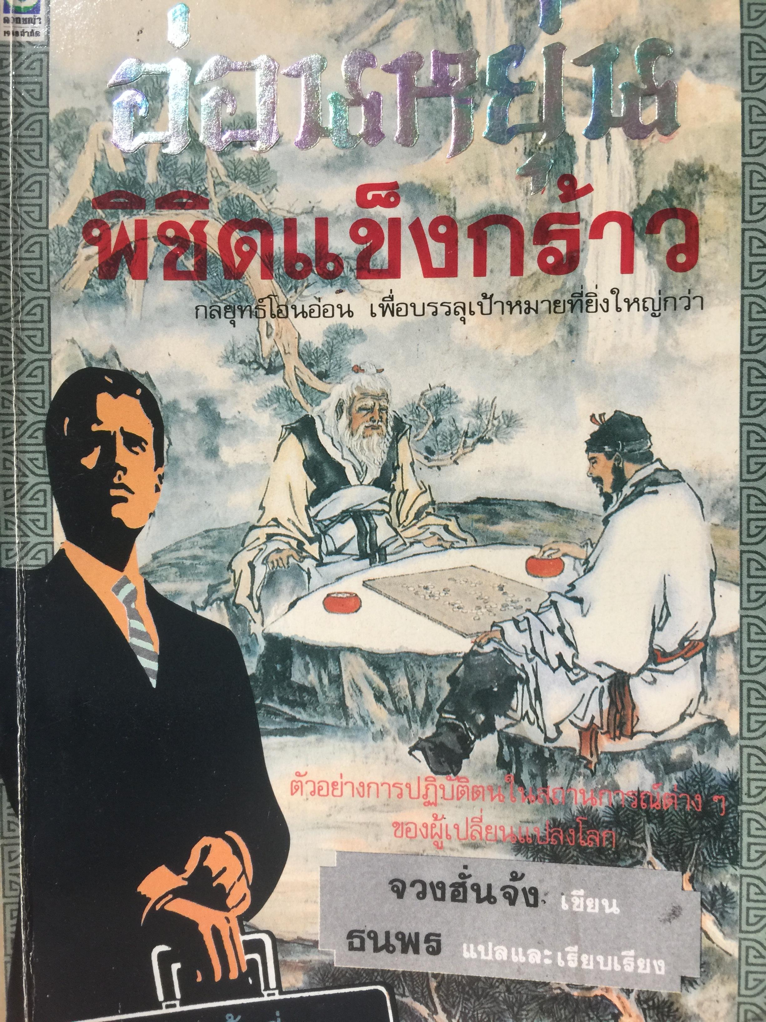 อ่อนหยุ่น พิชิตแข็งกร้าว. กลยุทธ์การโอนอ่อนเพื่อเป้าหมายที่ยิ่งใหญ่กว่า. ตัวอย่างการปฎิบัติตนในสถานการณ์ต่างๆ ของผู้เปลี่ยนแปลงงโลก ผู้เขียน จวงฮั่นจ้ง. ผู้แปลและเรียบเรียง ธนพร 0 กก.