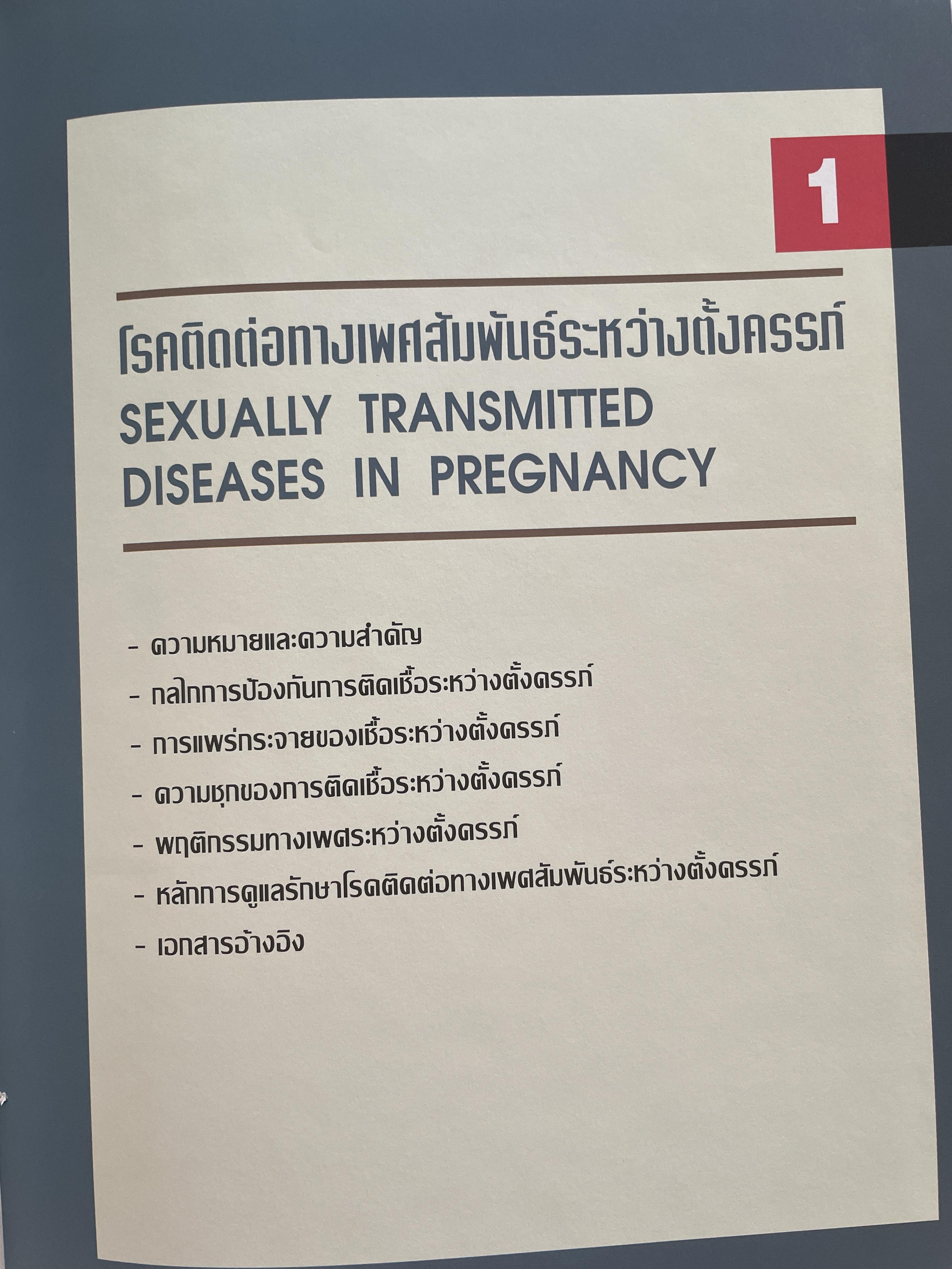 โรคติดต่อทางเพศสัมพันธ์ระหว่างตั้งครรถ์ SEXUALLY TRANSMITTED DISEASIS IN PRAGNANCY. โดย ร.ศ. น.พ. ประทักษ์ โอประเสริฐสวัสดิ์ 4,500 กรัม
