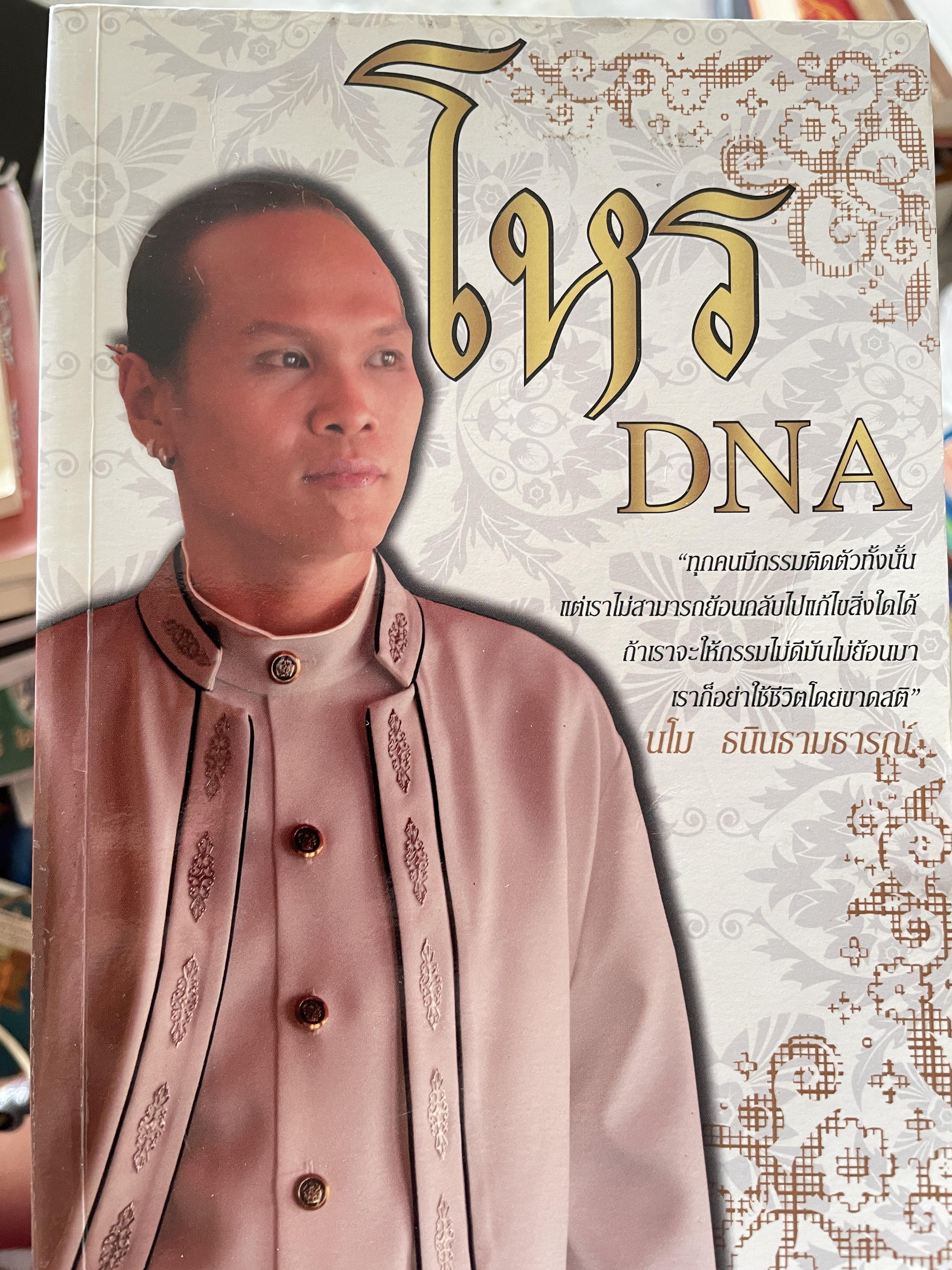 โหร DNA ทุกคนมีกรรมติดตัวทั้งนั้น แต่เราไม่สามารถย้อนกลับแก้ไขสิ่งใดได้ ถ้าเราจะให้กรรมไม่ดีมันไม่ย้อนมา เราก็อย่าใช้ชีวิตโดยขายสติ โดย มโน ธนินธามธารณ์ โหร DND 800 กรัม