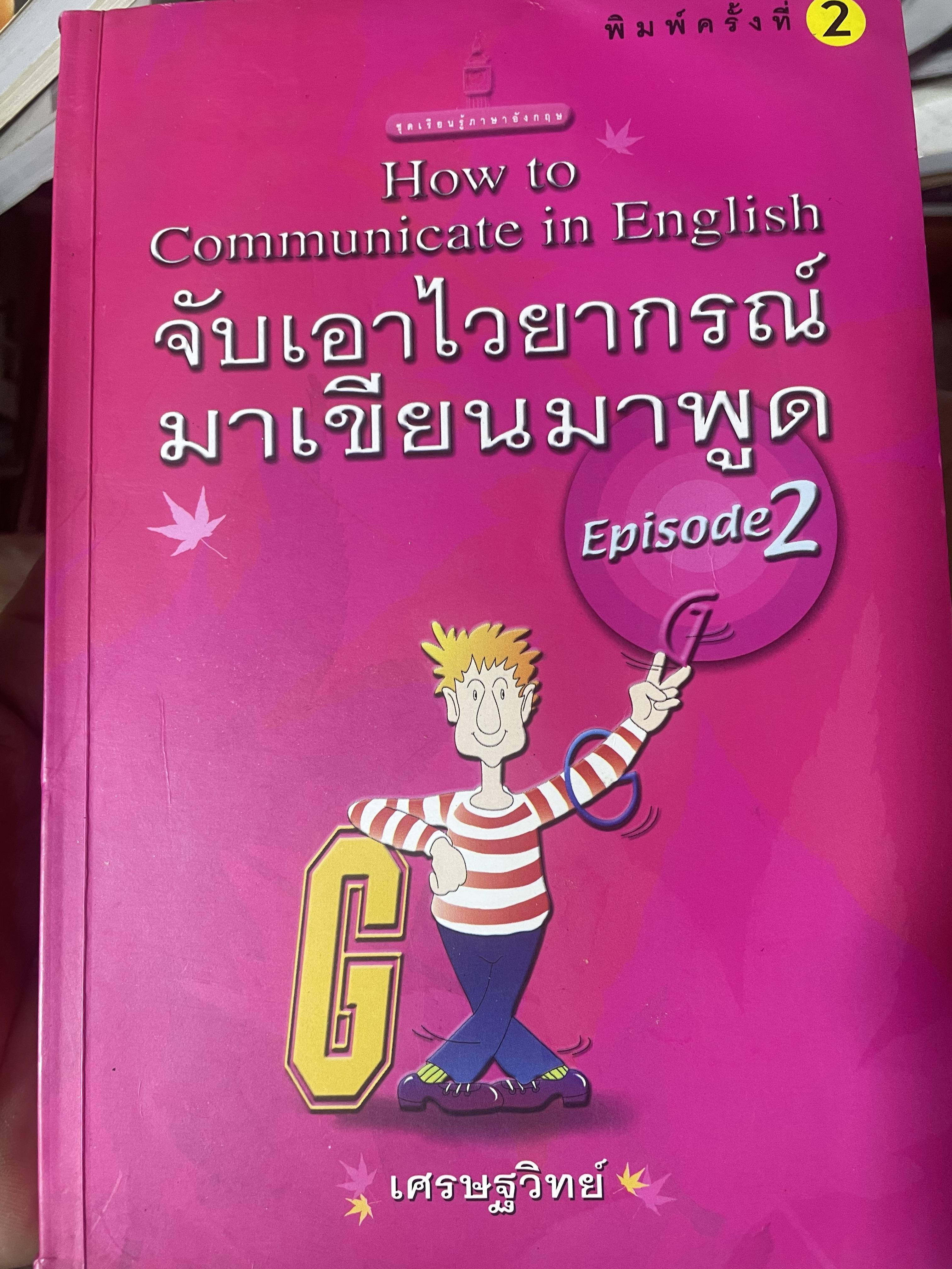 จับเอาไวยากรณ์ มาเขียนมาพูด EPISODE 2 ผู้เขียน เศรษฐวิทย์ 900 กรัม