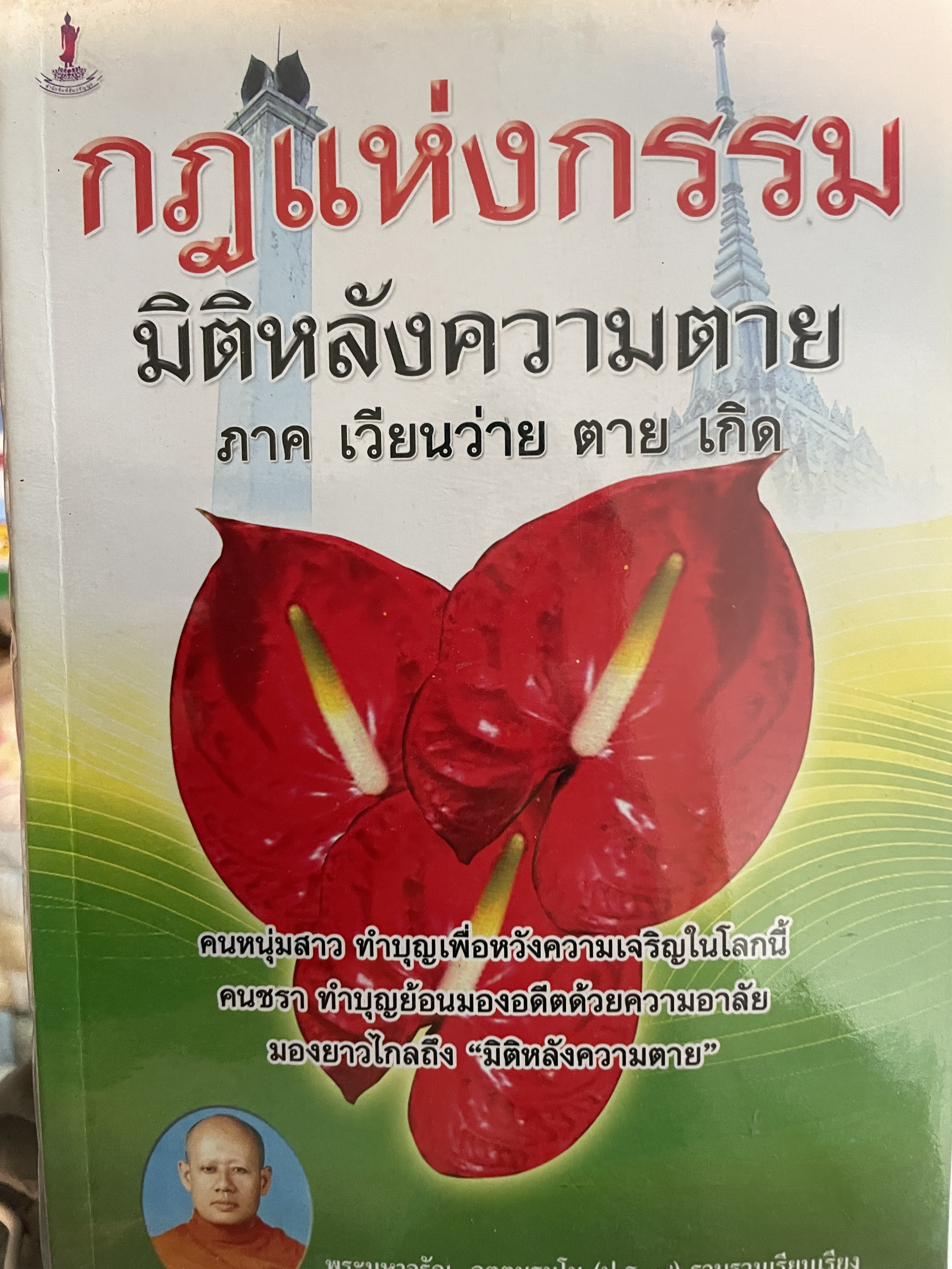 กฎแห่งกรรม มิติหลังความตาย ภาค เวียนว่ายตายเกิด โดย พระมหาจรัญ อุตฺตมธมฺโน ผู้เรียบเรียง 2 กก.