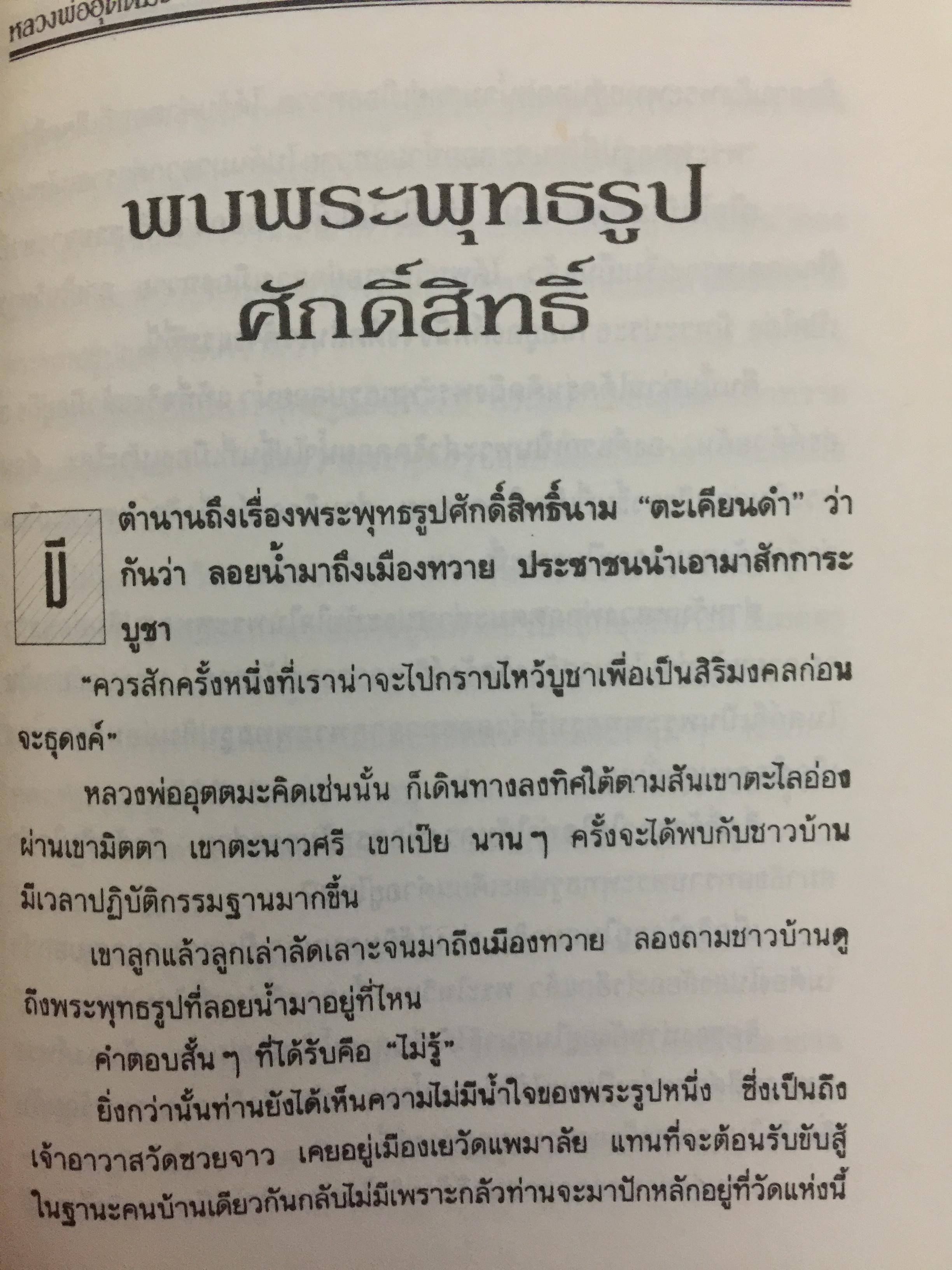 หลวงพ่ออุตตมะ. อสิงหาบนเส้นทางธรรม ผู้เรียบเรียง แสงเพชร 0 กก.