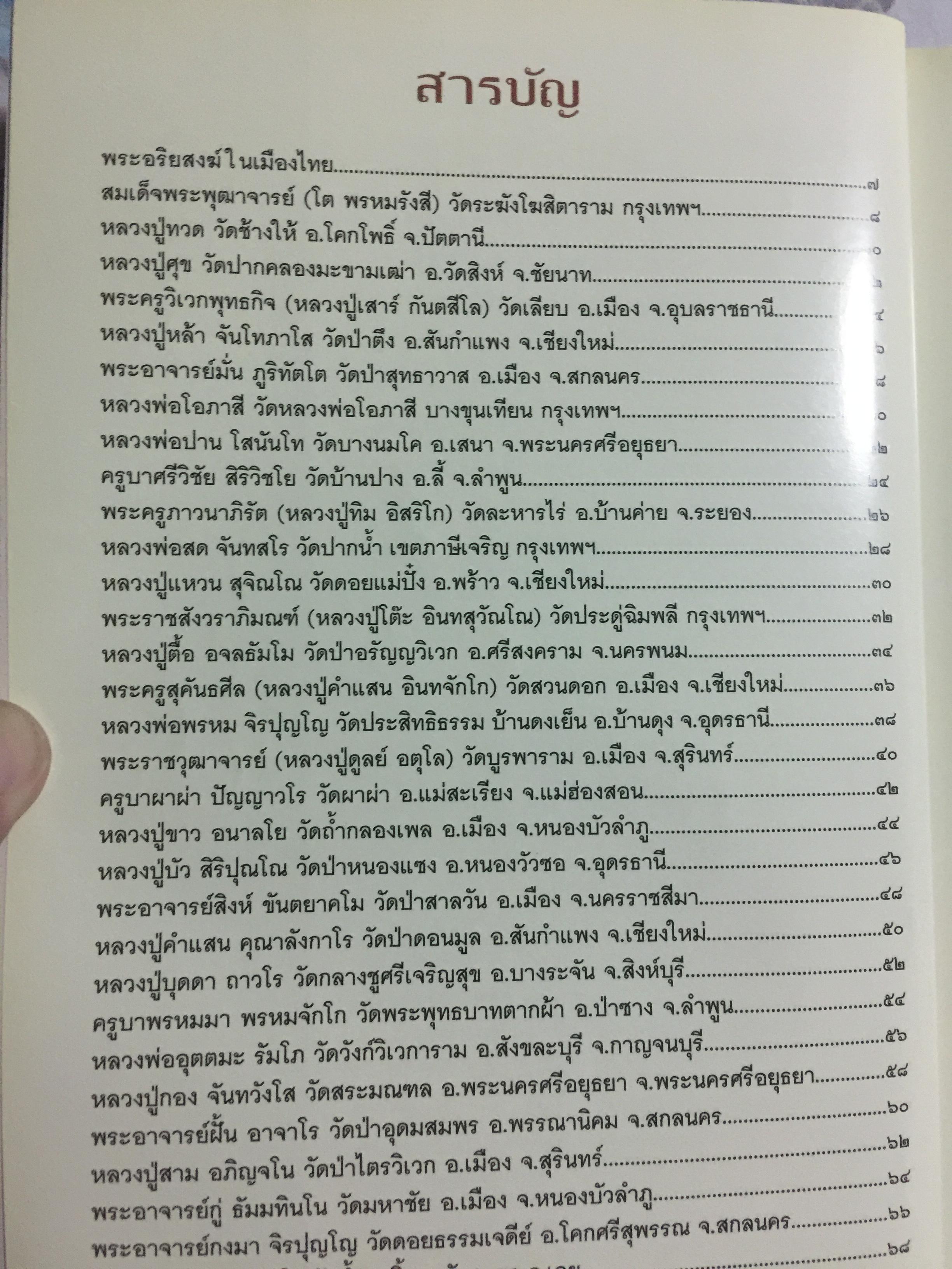 68 พระอริยสงฆ์. ประวัติและธรรมะ. กว่าจะมาเป็นพระอริยะ ต้องบำเพ็ญเพียรขั้นอุกฤษฏ์ ศึกษาชีวิตและคำสอน ก่อนนำไปปฎิบัติ เพื่อความสุข ความเจริญของชีวิต ผู้เขียน อาจารย์ทศพล จังพานิชย์กุล 0 กก.