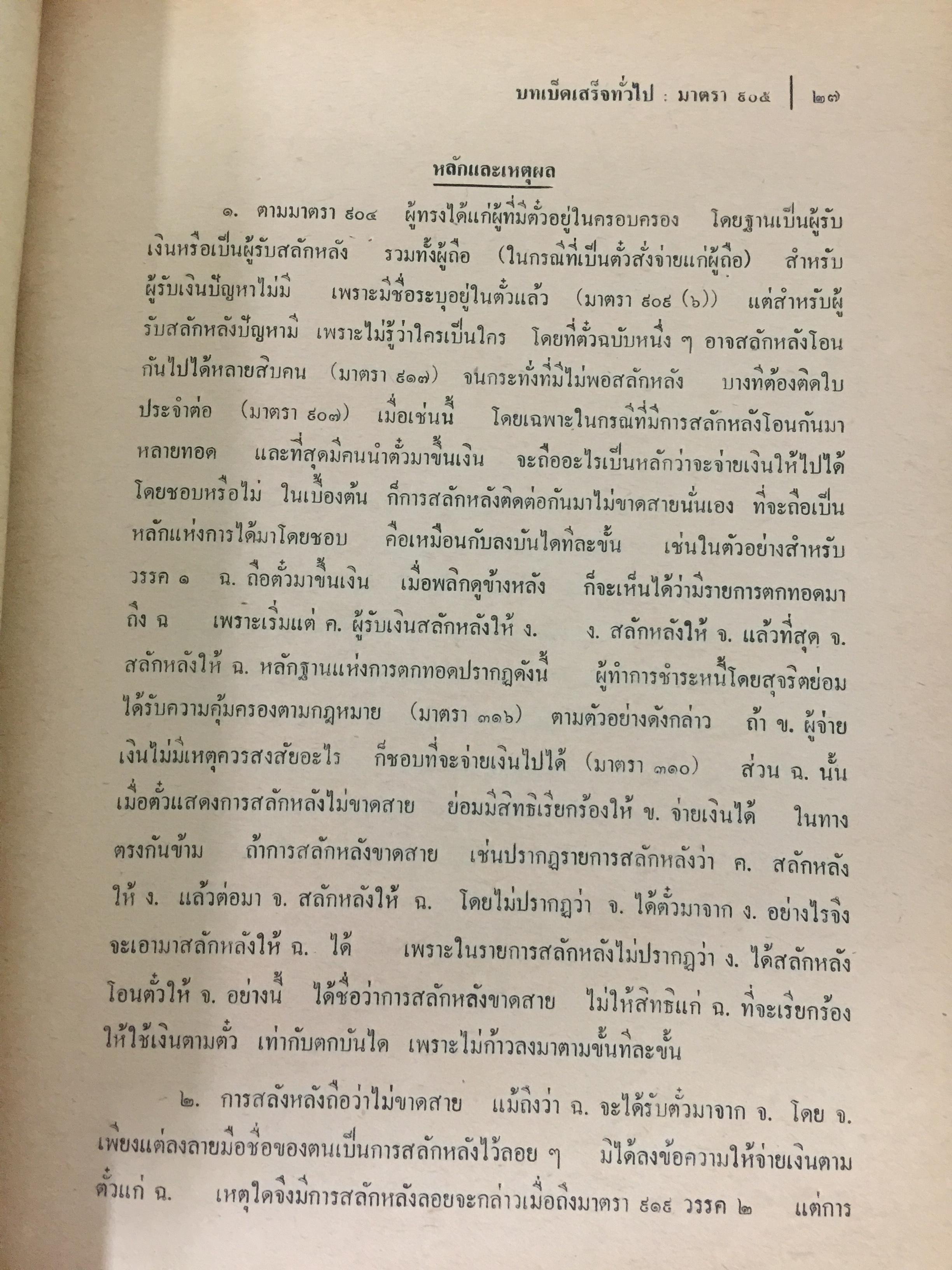 คำอธิบายประมวลกฎหมายแพ่งและพาณิชย์ บรรพ 3 ว่าด้วย ตั๋วเงิน แก้ไขเพิ่มเติม พ.ศ.2514 โดย ม.ร.ว.เสนีย์ ปราโมช 0 กก.