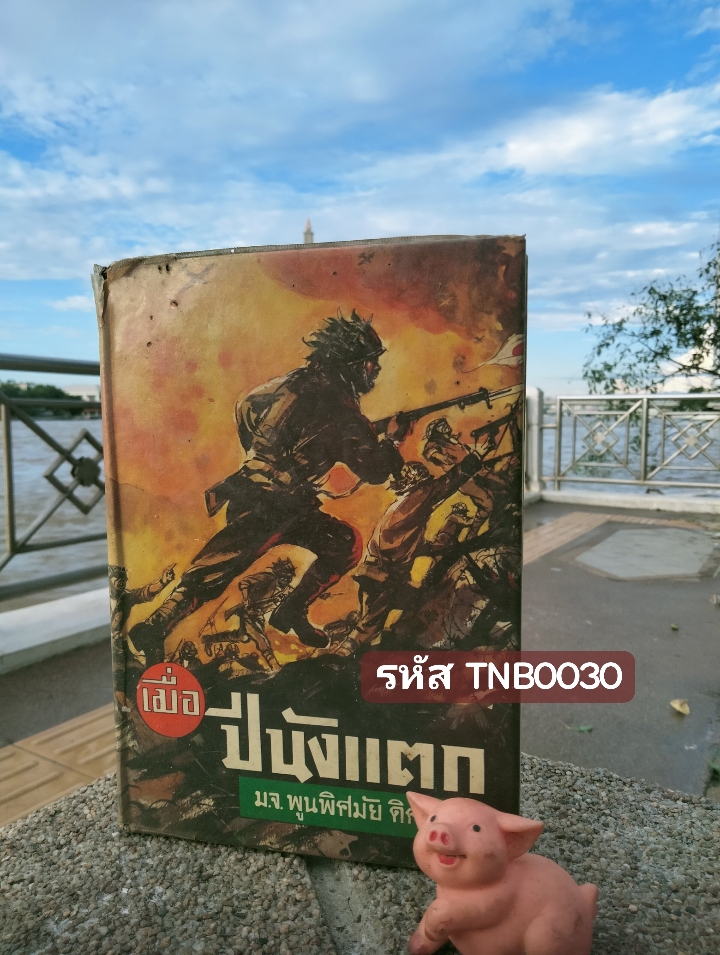 เมื่อปีนังแตก โดย หม่อมเจ้าพูนพิศมัย ดิศกุล