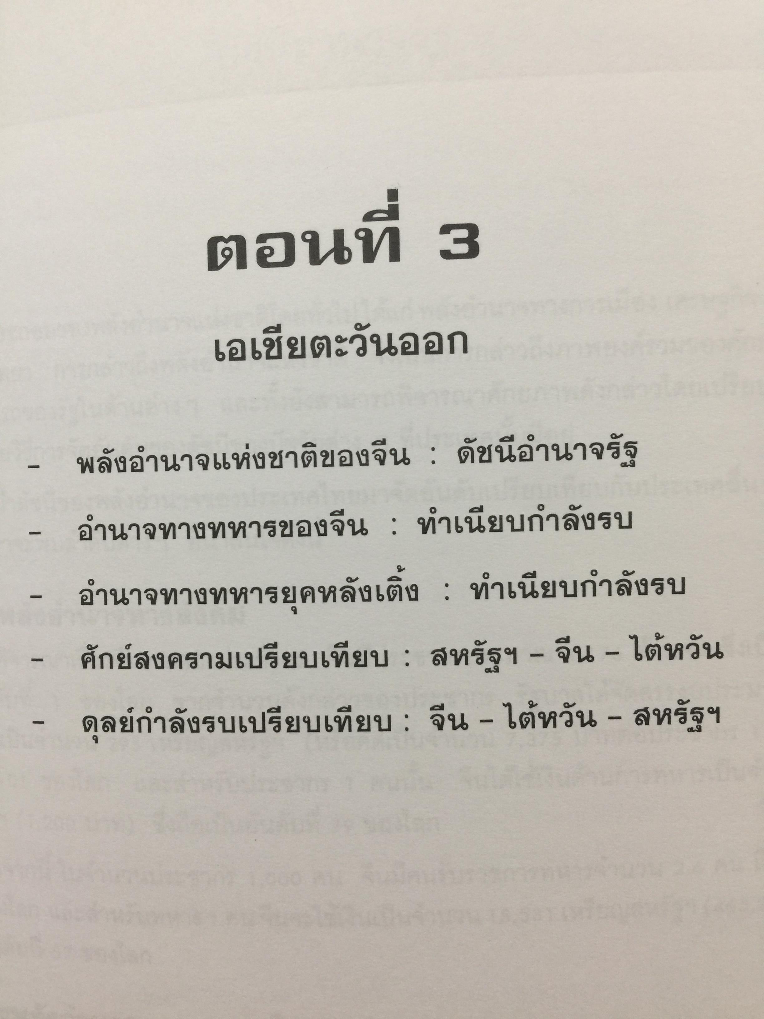 กำลังรบเอเชีย ข้อมูลและตัวเลข ผู้เขียน สุรชาติ บำรุงสุข. สถาบันเอเชียศึกษา. จุฬาลงกรณ์มหาวิทยาลัย 0 กก.