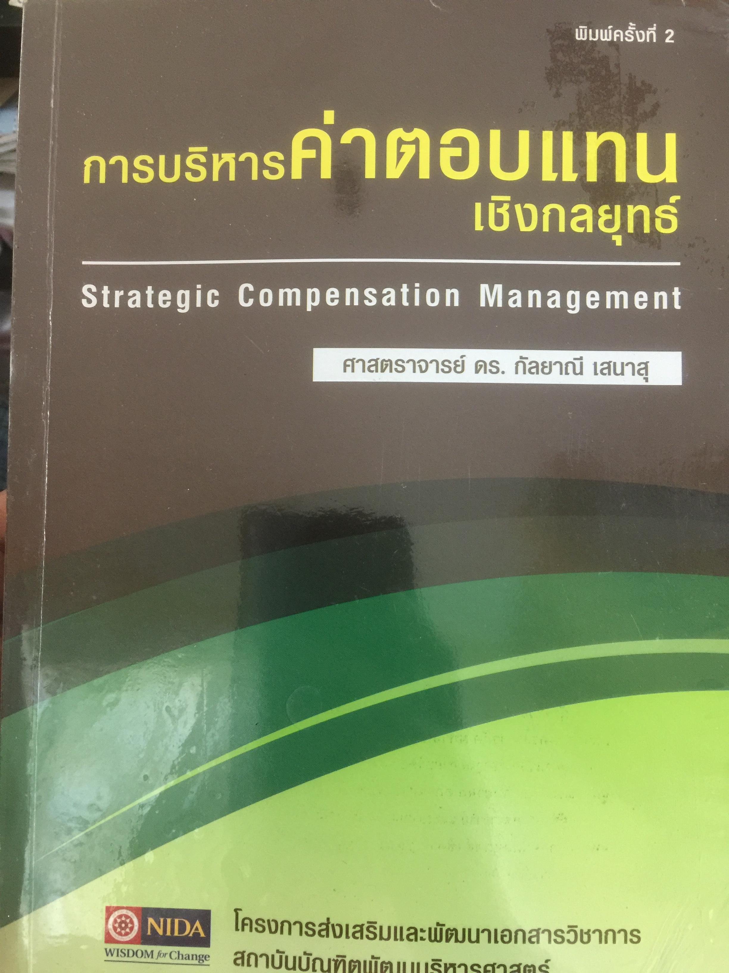 การบริหารค่าตอบแทนเชิงกลยุทธ์ Strategic Compensation Management ผู้เขียน ศร.ดร.กัลยาณี เสนาสุ 3 กก.