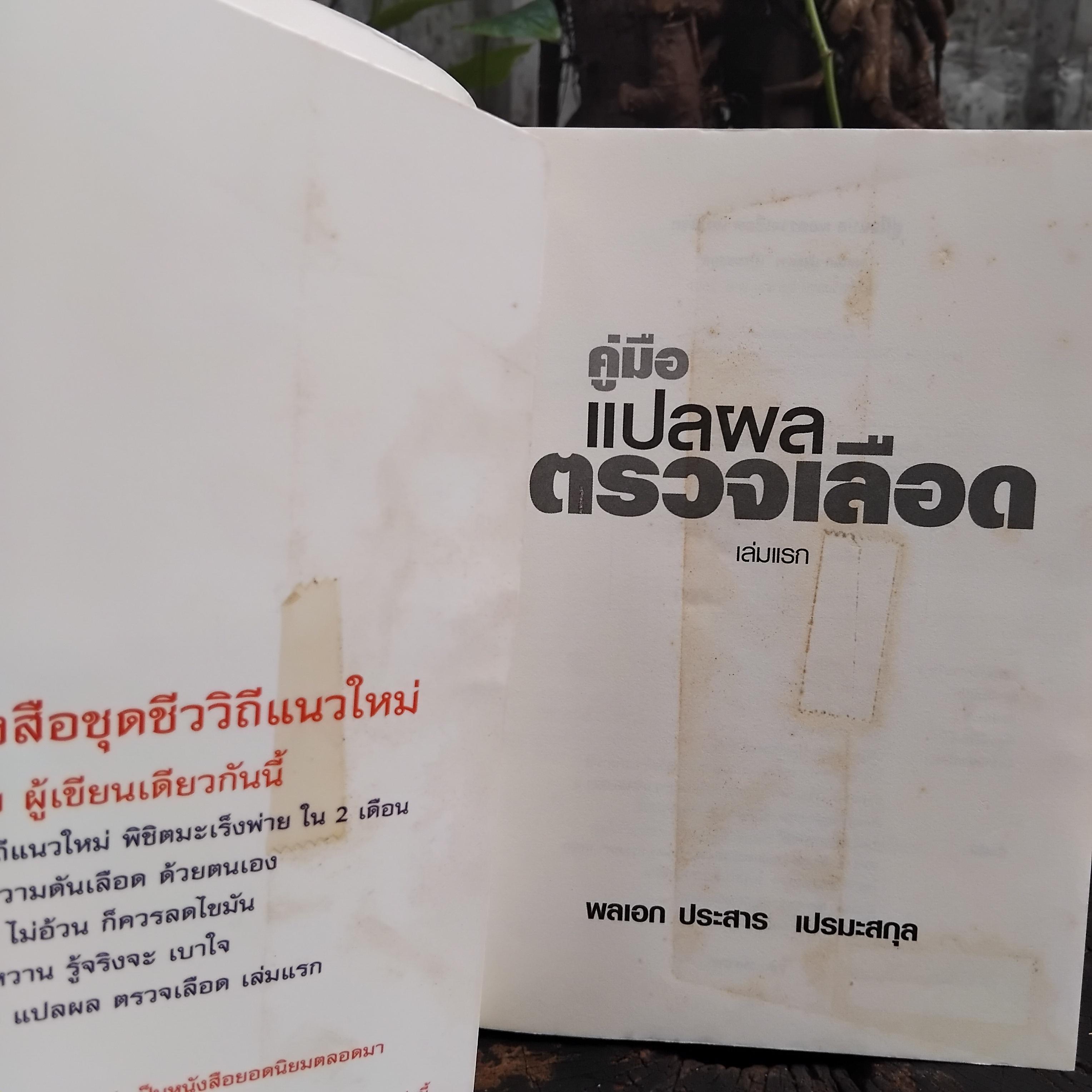 คู่มือแปลผลตรวจเลือด เล่มแรกและเล่มสอง โดย พลเอกประสาร เปรมะสกุล หนังสือสะสม สภาพดีมากครับ