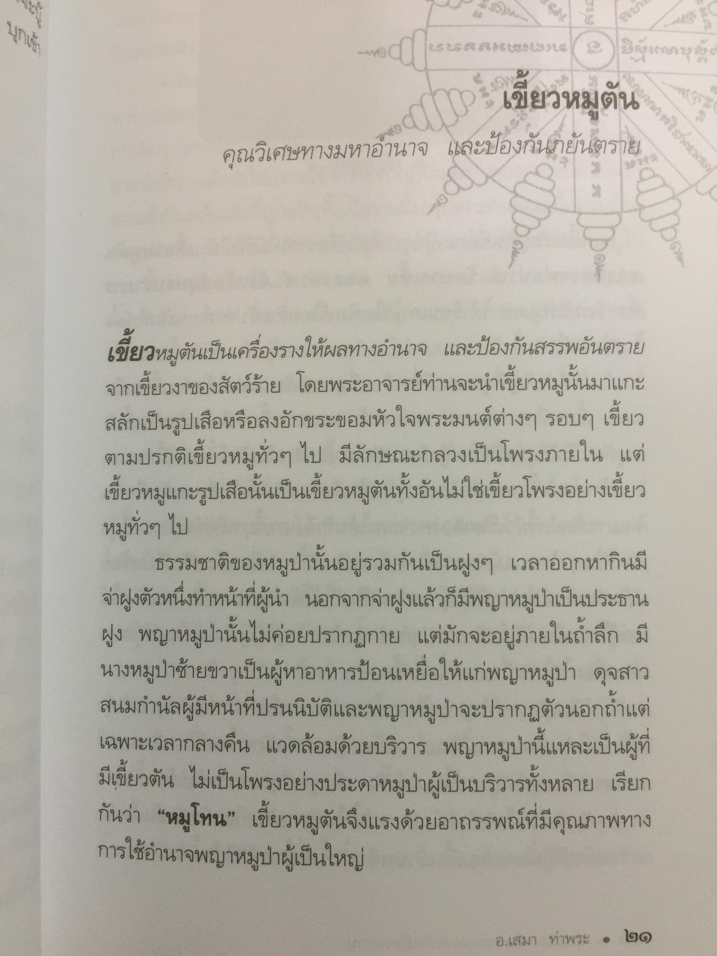 สุดยอด เครื่องรางของขลังเมืองสยาม โดย เสมา ท่าพระ 2,200 กรัม