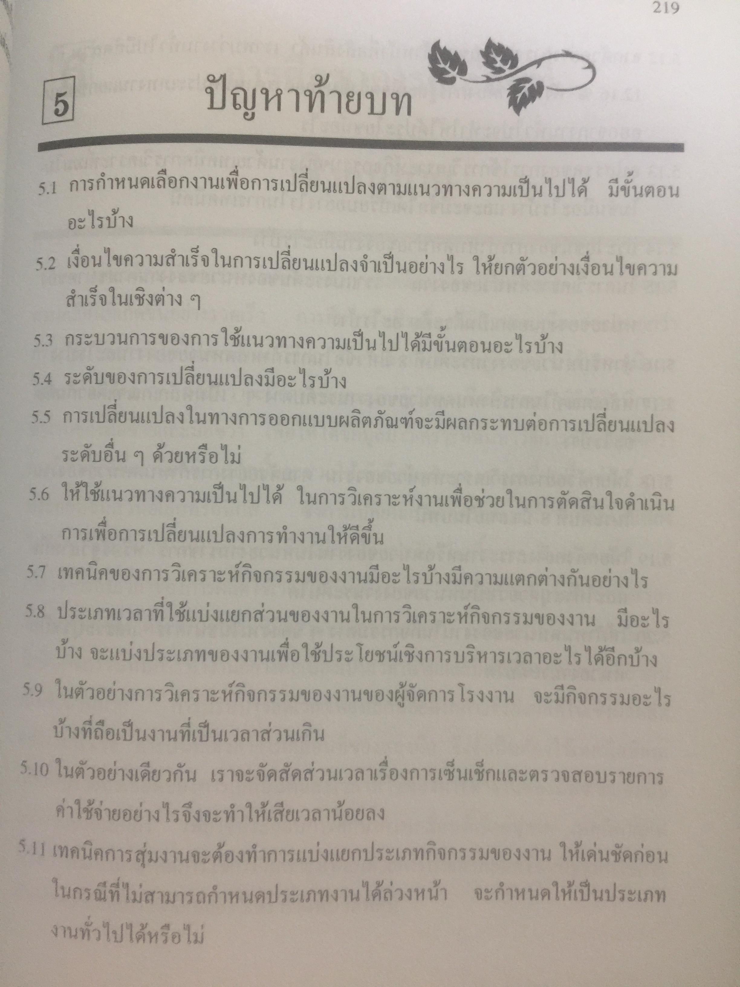 การศึกษาการทำงาน หลักการและกรณีศึกษา. ผู้เขียน วันขัย ริจิรวนิช. สำนักพิมพ์แห่งจุฬาลงกรณ์มหาวิทยาลัย 3 กก.