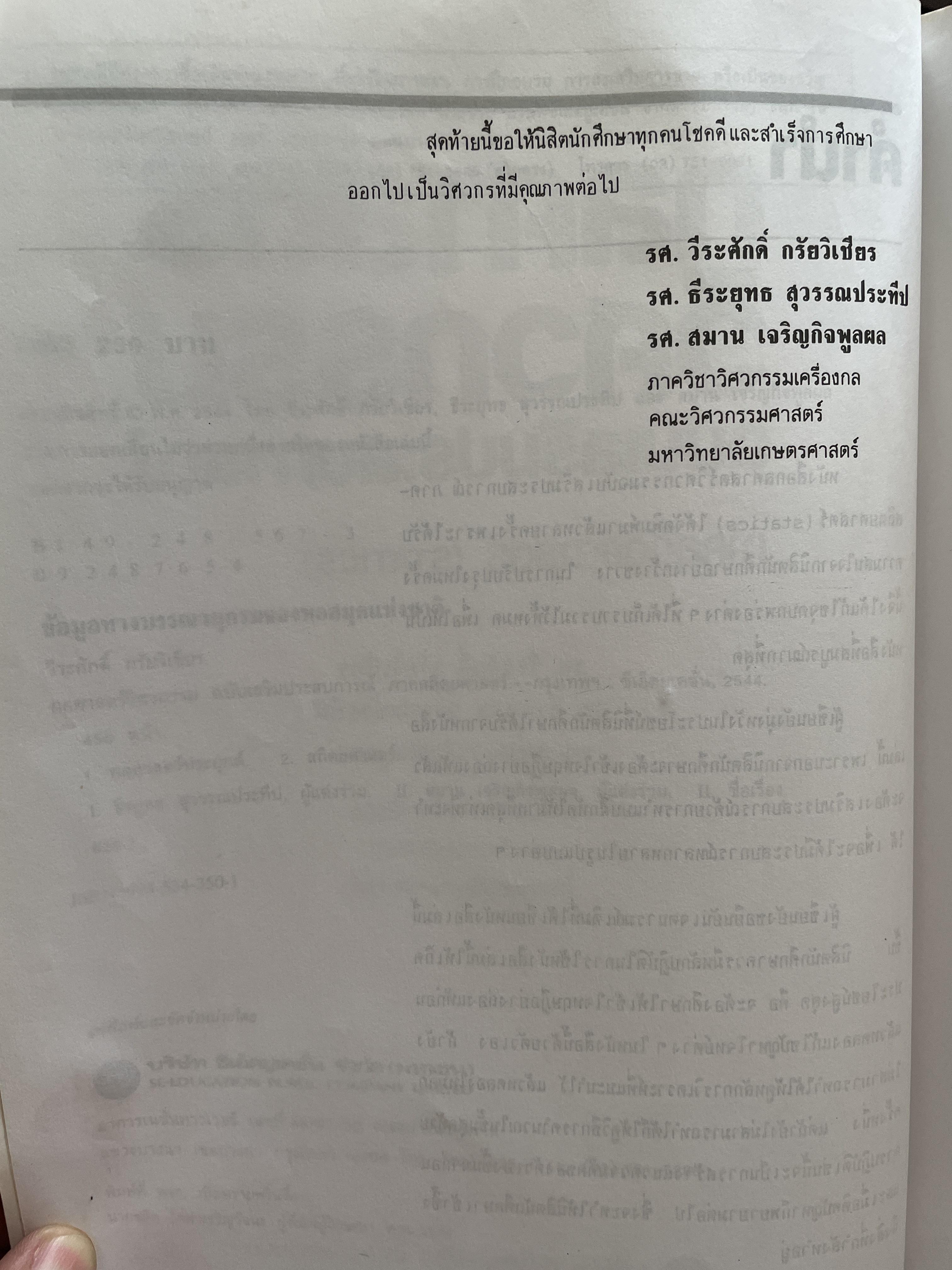 กลศาสตร์ วิศวกรรม ฉบับเสริมประสบการณ๋ ภาคสถิตยศาสตร์ (STATICS) ผู้เขียน วีรดศักดิ์ กรัยวิเชียร และคณะ 3 กก.