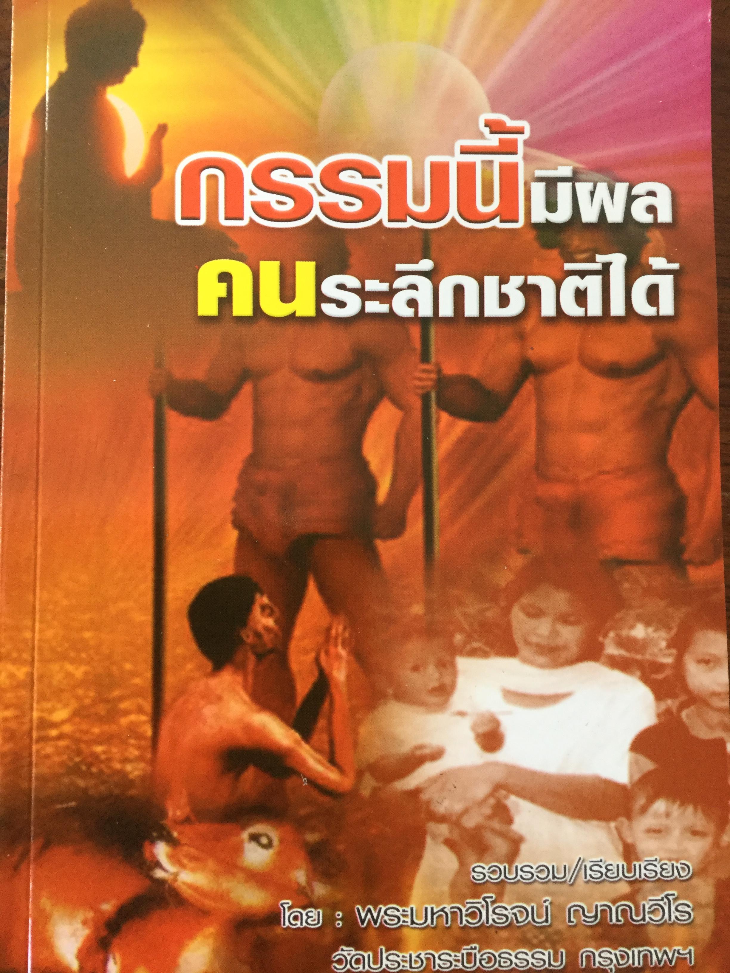 กรรมนี้มีผล คนระลึกชาติได้. รวบรวมและเรียบเรียงโดย พระมหาวิโรจน์ ญาณวีโร. วัดประชาระบือธรรม กทม 0 กก.