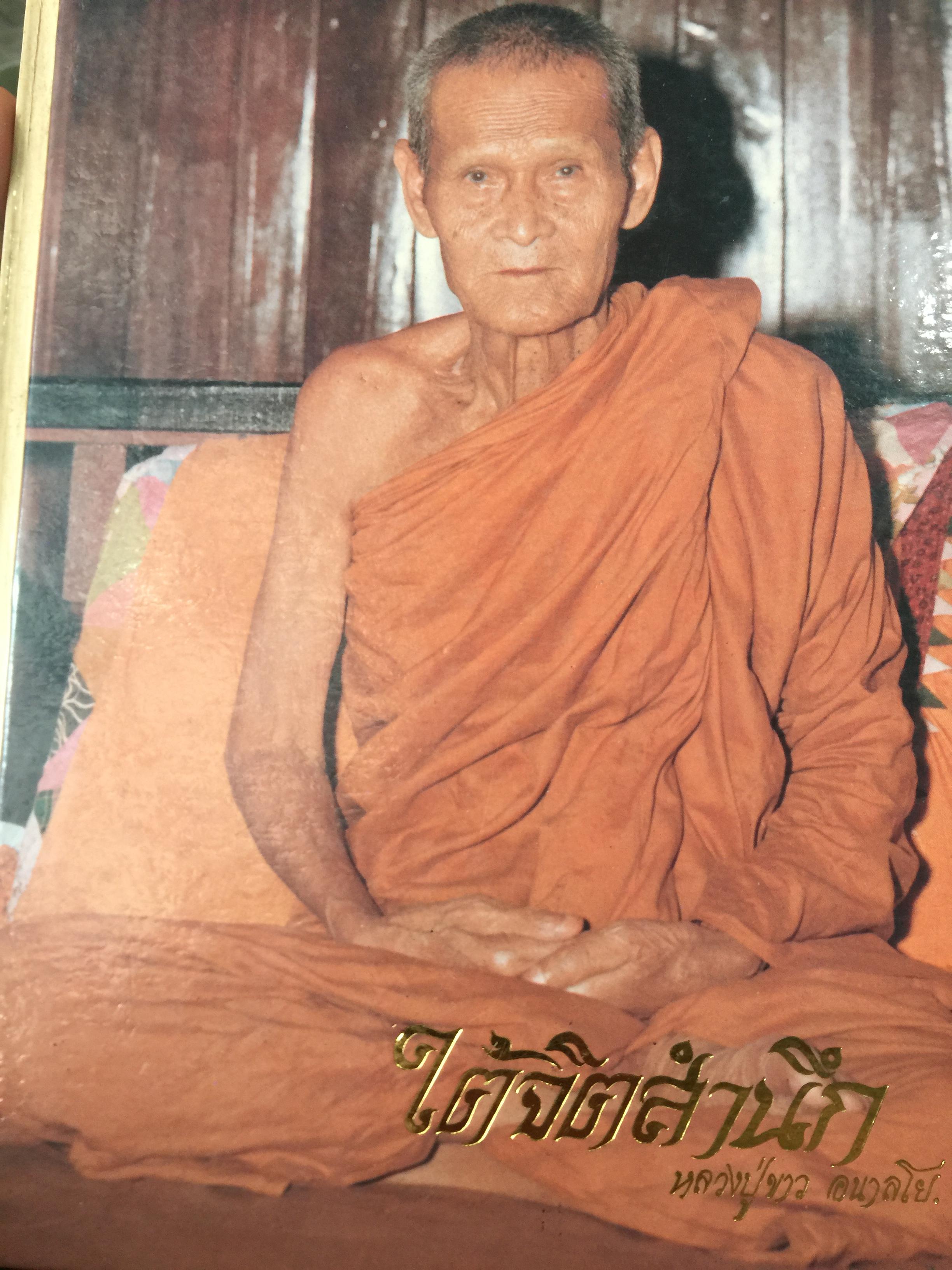 ใต้จิตสำนึก. หลวงปู่ขาว อนาลโย. จัดพิมพ์เนื่องในโอกาสที่ ร.9 ได้เสด็จพระราชดำเนินไปทรงประกอบพระราชพิธีบรรจุอัฐิ เปิดพิพิธภัณฑ์หลวงปู่ขาว ในวันที่25 พฤศจิกายน ปี 2532. 2,500 กรัม