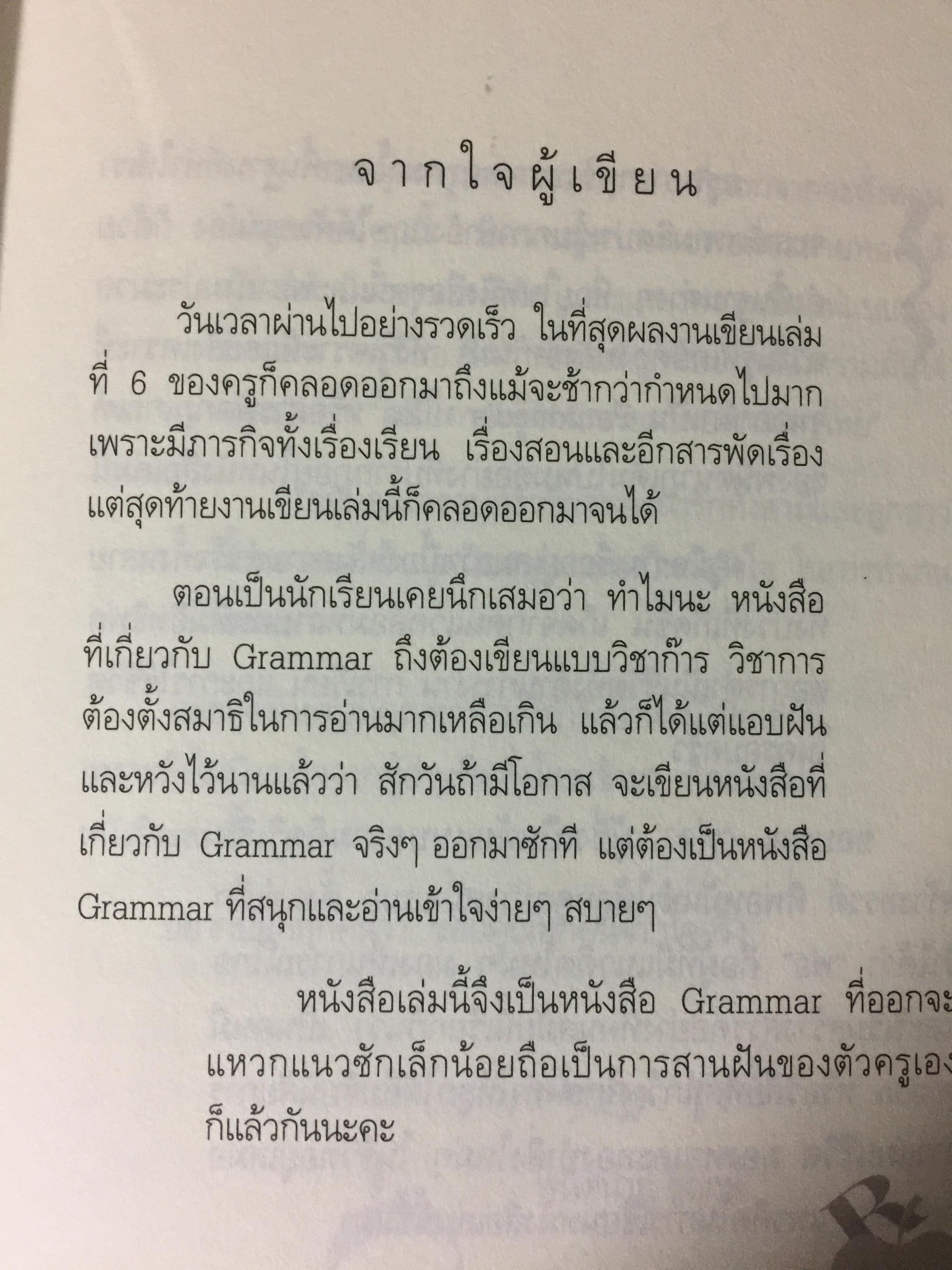 เรียน GRAMMAR เล่ม 1-2 รวม 2 เล่ม ให้รู้...ไม่ใช่งูฯ...ปลาฯ..ผู้เขียน ผศ.ดร.พนิตนาฏ ชูฤกษ์ 0 กก.