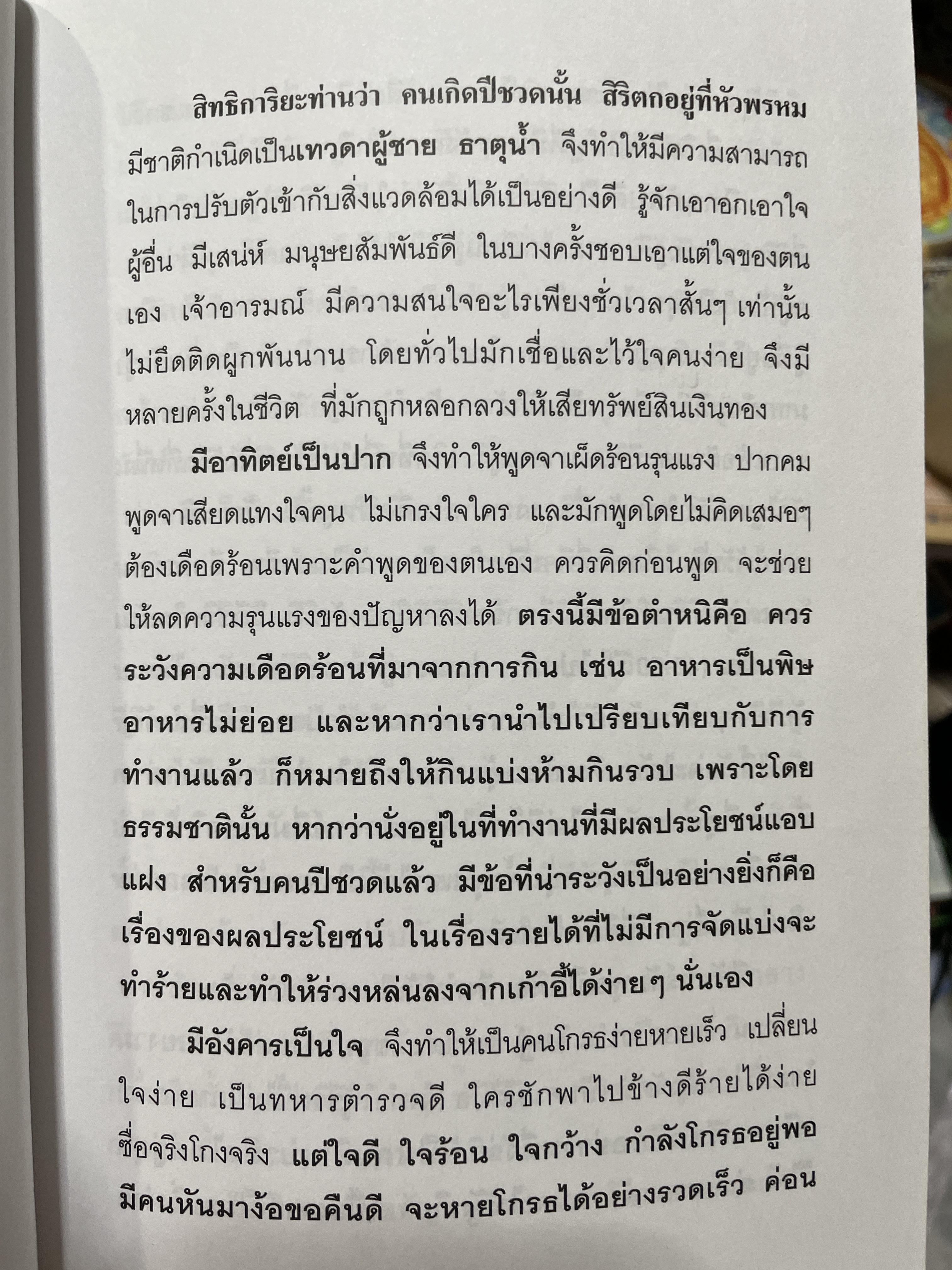 ตำราพรหมชาติ ฉบับปรับปรุงใหม่ ศาสตร์แห่งการพยากรณ์ที่ครอบคลุมทุกด้านของชีวิต หนึ่งในตัวช่วยจองการตัดสินใจ เรียบเรียงโดย อ.พิศมัย ชำนาญคิด 3 กก.