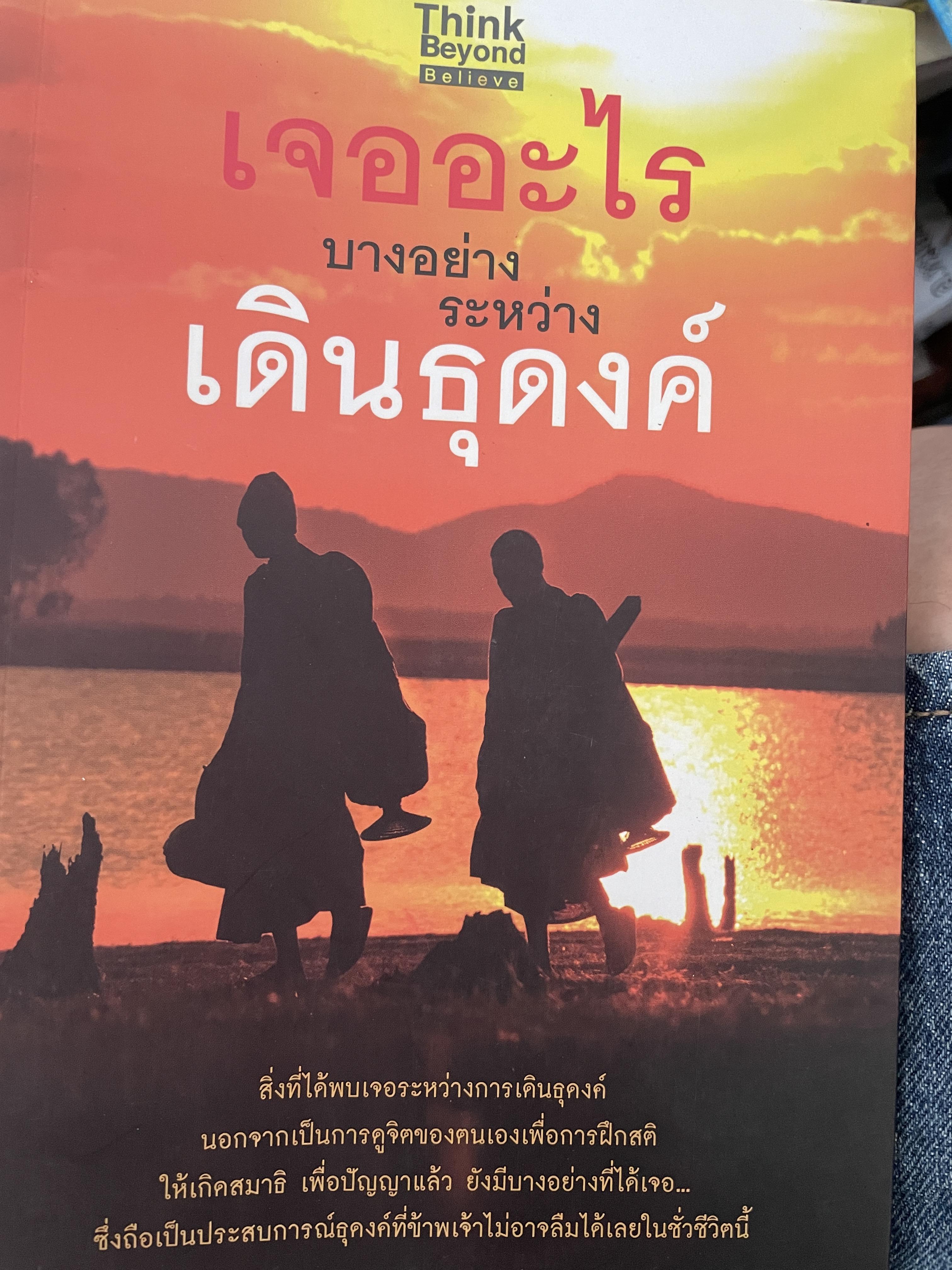 เจออะไรบางอย่างระหว่างเดินธุดงค์ 1,600 กรัม