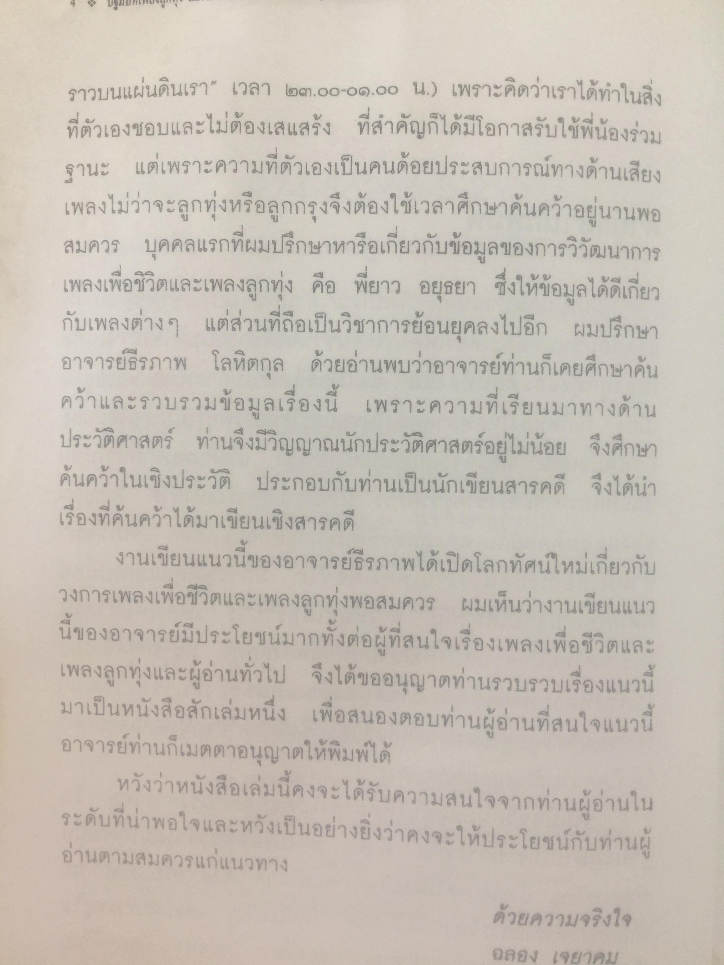 ปฐมบทเพลงลูกทุ่ง และเพลงเพื่อชีวิตไทย พ.ศ.2480-2500 ผู้เขียน ธีรภาพ โลหิตกุล 0 กก.