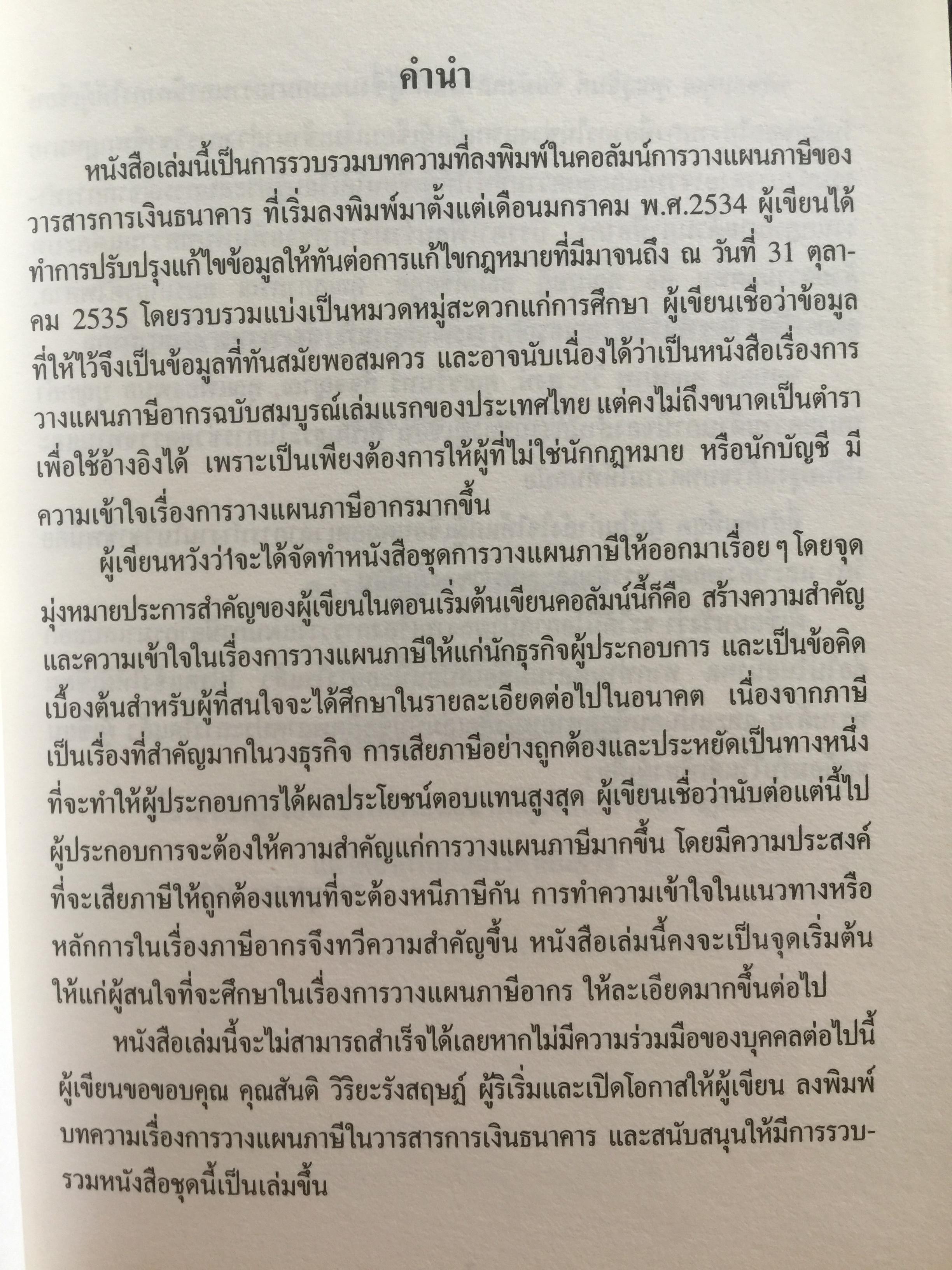 บัญญัติ 10 ประการในการวางแผนภาษีอากร ผู้เขียน กิติพงศ์ อุรพีพัฒนพงศ์ 0 กก.